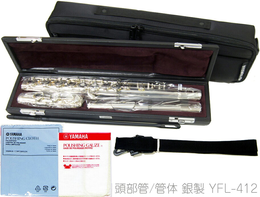 YAMAHA ヤマハ 5年保証対象 YFL-412 フルート 管体 銀製 Eメカニズム付　以下対応不可 北海道 沖縄 離島 代引き