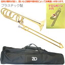 ZO ゼットオー TB-08 テナーバストロンボーン ゴールド アウトレット プラスチック 太管 管楽器 tenor bass trombone GOLD セッ...