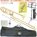 ZO ゼットオー TB-08 テナーバストロンボーン ゴールド アウトレット プラスチック 太管 管楽器 tenor bass trombone GOLD セッ...