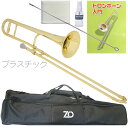 ZO ゼットオー TTB-08 テナートロンボーン シャンパンゴールド アウトレット プラスチック 細管 Tenor trombone Gold セット A 北...