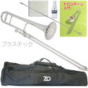 ZO ゼットオー TTB-09 テナートロンボーン シルバー アウトレット プラスチック 細管 Tenor trombone silver セット B 北海道 ...