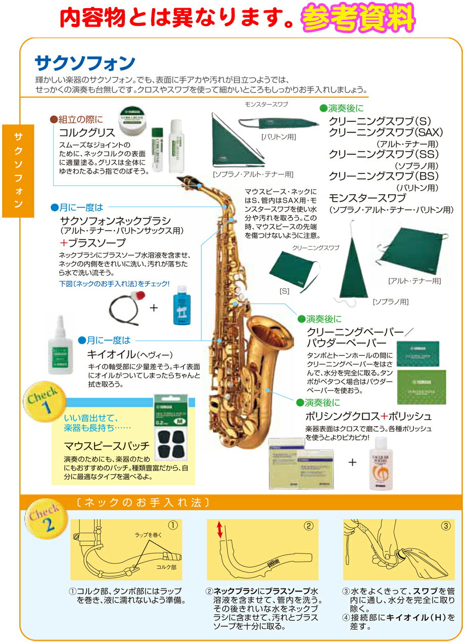 【メール便出荷品】 YAMAHA ヤマハ サックス お手入れセット アルトサックス テナーサックス グリス 管楽器 お手入れ用品 セットG　以下対応不可 北海道 沖縄 離島 代引き 2