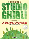 YAMAHA ヤマハ トロンボーン スタジオジブリ作品集「君たちはどう生きるか」まで CD付 曲集 楽譜 以下は対応不可 北海道 沖縄 離島 代引き