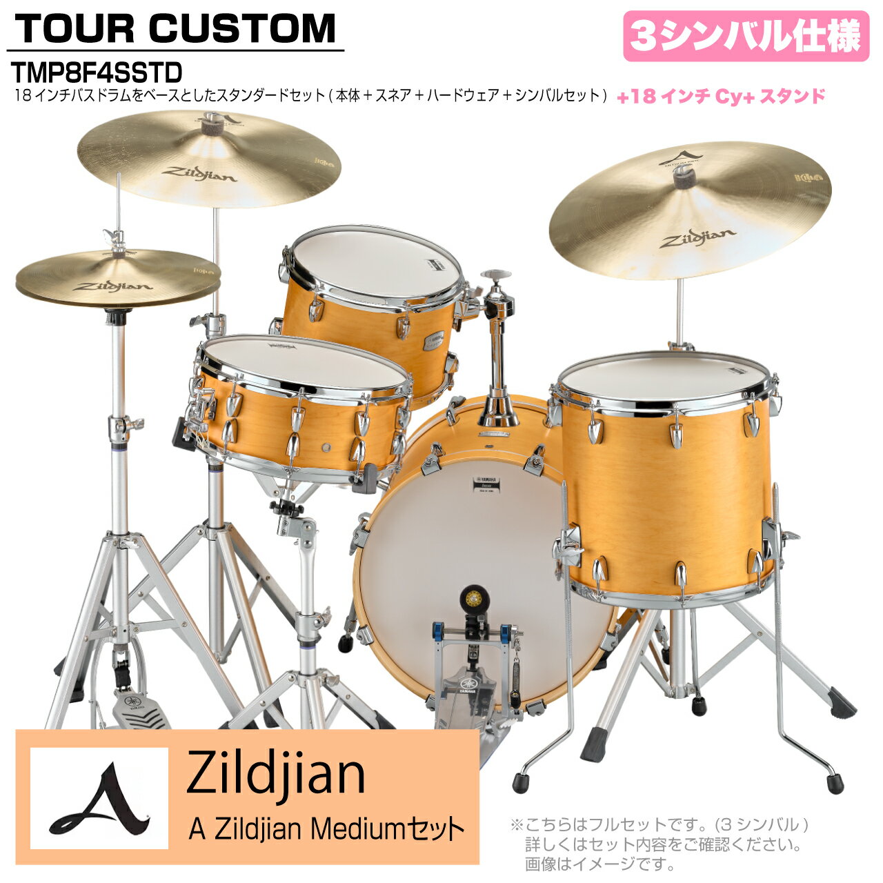 YAMAHA ヤマハ Tour Custom TMP8F3SSTD CRS キャラメルサテン スタンダード A Zildjian Mediumセット 3シンバル...