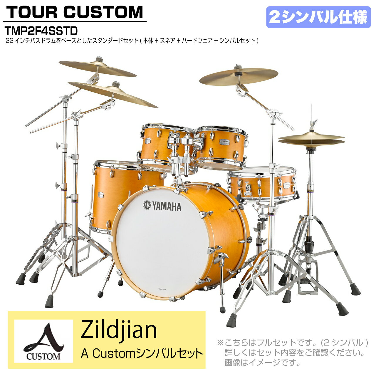 YAMAHA ヤマハ Tour Custom TMP2F4SSTD CRS キャラメルサテン スタンダードセット A Cusm シリーズ 2シンバル【TMP2F4SSTD CRS】 ドラム ドラムセット ツアーカスタム 小口径 コンパクト セッション
