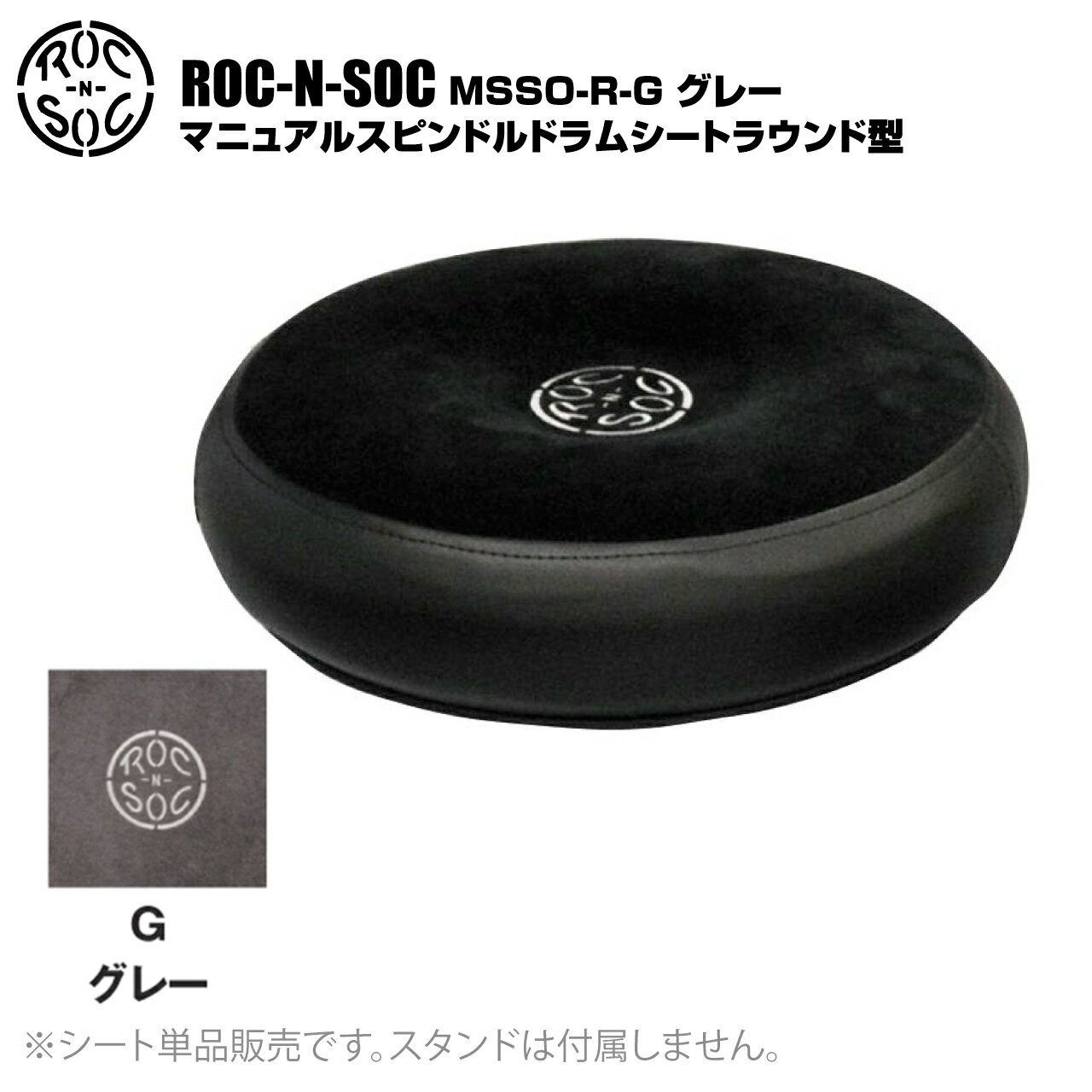 ロックンソックのシート（ラウンド型） 単品販売 型番：MSSO-R-G（グレー） マニュアルスピンドルドラムシート（ラウンド） &nbsp; シート部のみご使用の場合、脚部ロッド径の推奨サイズは22.2mm（7/8&quot;)となります。 &nbsp; ※ラウンドにはビニールタイプはございません。 &nbsp; ロックンソック ロックンソックはアメリカのミュージシャン向けスツールメーカーです。人間工学に基づいてデザインされたシートは身体の重心を安定させ、足腰の疲労を軽減させるとして特に定評があり、その最高品質の座り心地は国内・海外を問わず多くのプロミュージシャンから支持されています。 シート部の形状・カラーと脚部の種類・高さを自由に組み合わせることができるドラムイスに加え、ティンパニチェアとして最適なルナー、ステージチェアとして様々なニーズに応えるタワーと、豊富なラインナップを取り揃えています。 &nbsp; &nbsp; &nbsp; ■上記製品仕様は2025年9月時点のものです。■ ※製品の仕様及びデザインは予告なく変更される場合があります。 ※多数のサイトに掲載しております。ご注文のタイミングによりご用意できない場合がございます。あらかじめご了承くださいませ。 随時更新するよう努めてはおりますが、最新状況は常に変動するため合わせてメーカーでもご確認下さい。 &nbsp; &nbsp;