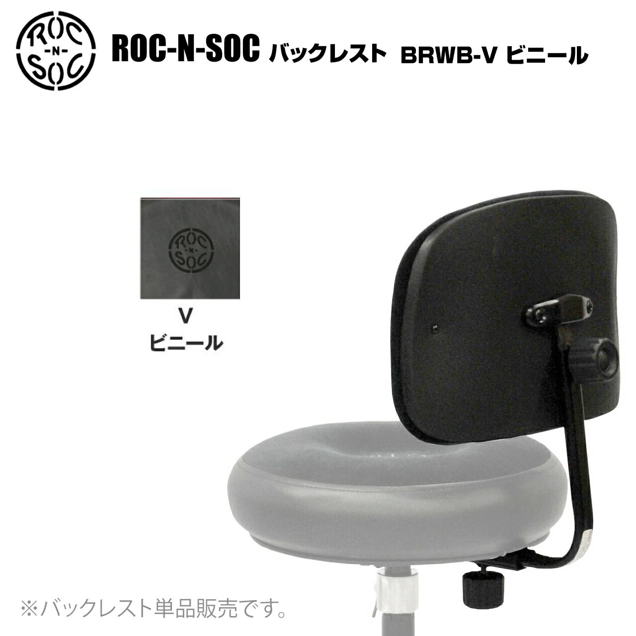 ロックンソックのバックレスト 単品販売 型番：BRWB-V（ビニール） &nbsp; ロックンソック ロックンソックはアメリカのミュージシャン向けスツールメーカーです。人間工学に基づいてデザインされたシートは身体の重心を安定させ、足腰の疲労を軽減させるとして特に定評があり、その最高品質の座り心地は国内・海外を問わず多くのプロミュージシャンから支持されています。 シート部の形状・カラーと脚部の種類・高さを自由に組み合わせることができるドラムイスに加え、ティンパニチェアとして最適なルナー、ステージチェアとして様々なニーズに応えるタワーと、豊富なラインナップを取り揃えています。 &nbsp; &nbsp; &nbsp; ■上記製品仕様は2025年9月時点のものです。■ ※製品の仕様及びデザインは予告なく変更される場合があります。 ※多数のサイトに掲載しております。ご注文のタイミングによりご用意できない場合がございます。あらかじめご了承くださいませ。 随時更新するよう努めてはおりますが、最新状況は常に変動するため合わせてメーカーでもご確認下さい。 &nbsp;