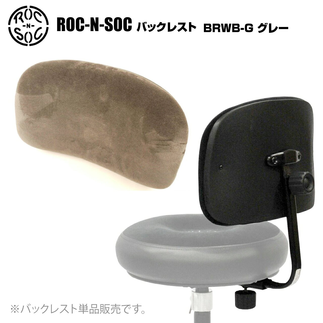 ロックンソックのバックレスト 単品販売 型番：BRWB-G（グレー） &nbsp; ロックンソック ロックンソックはアメリカのミュージシャン向けスツールメーカーです。人間工学に基づいてデザインされたシートは身体の重心を安定させ、足腰の疲労を軽減させるとして特に定評があり、その最高品質の座り心地は国内・海外を問わず多くのプロミュージシャンから支持されています。 シート部の形状・カラーと脚部の種類・高さを自由に組み合わせることができるドラムイスに加え、ティンパニチェアとして最適なルナー、ステージチェアとして様々なニーズに応えるタワーと、豊富なラインナップを取り揃えています。 &nbsp; &nbsp; &nbsp; ■上記製品仕様は2025年9月時点のものです。■ ※製品の仕様及びデザインは予告なく変更される場合があります。 ※多数のサイトに掲載しております。ご注文のタイミングによりご用意できない場合がございます。あらかじめご了承くださいませ。 随時更新するよう努めてはおりますが、最新状況は常に変動するため合わせてメーカーでもご確認下さい。 &nbsp;