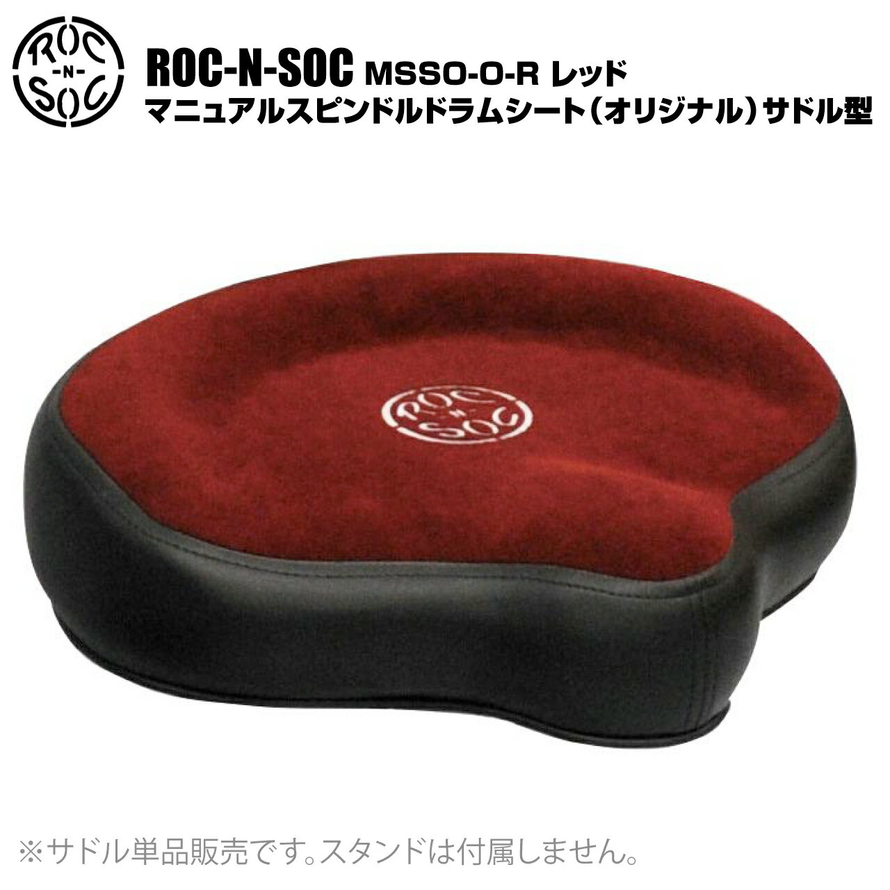 ロックンソックのシート（サドル型） 単品販売 型番：MSSO-O-R レッド マニュアルスピンドルドラムシート（オリジナル） &nbsp; シート部のみご使用の場合、脚部ロッド径の推奨サイズは22.2mm（7/8&quot;)となります。 &nbsp; ロックンソック ロックンソックはアメリカのミュージシャン向けスツールメーカーです。人間工学に基づいてデザインされたシートは身体の重心を安定させ、足腰の疲労を軽減させるとして特に定評があり、その最高品質の座り心地は国内・海外を問わず多くのプロミュージシャンから支持されています。 シート部の形状・カラーと脚部の種類・高さを自由に組み合わせることができるドラムイスに加え、ティンパニチェアとして最適なルナー、ステージチェアとして様々なニーズに応えるタワーと、豊富なラインナップを取り揃えています。 &nbsp; &nbsp; &nbsp; ■上記製品仕様は2025年9月時点のものです。■ ※製品の仕様及びデザインは予告なく変更される場合があります。 ※多数のサイトに掲載しております。ご注文のタイミングによりご用意できない場合がございます。あらかじめご了承くださいませ。 随時更新するよう努めてはおりますが、最新状況は常に変動するため合わせてメーカーでもご確認下さい。 &nbsp; &nbsp;