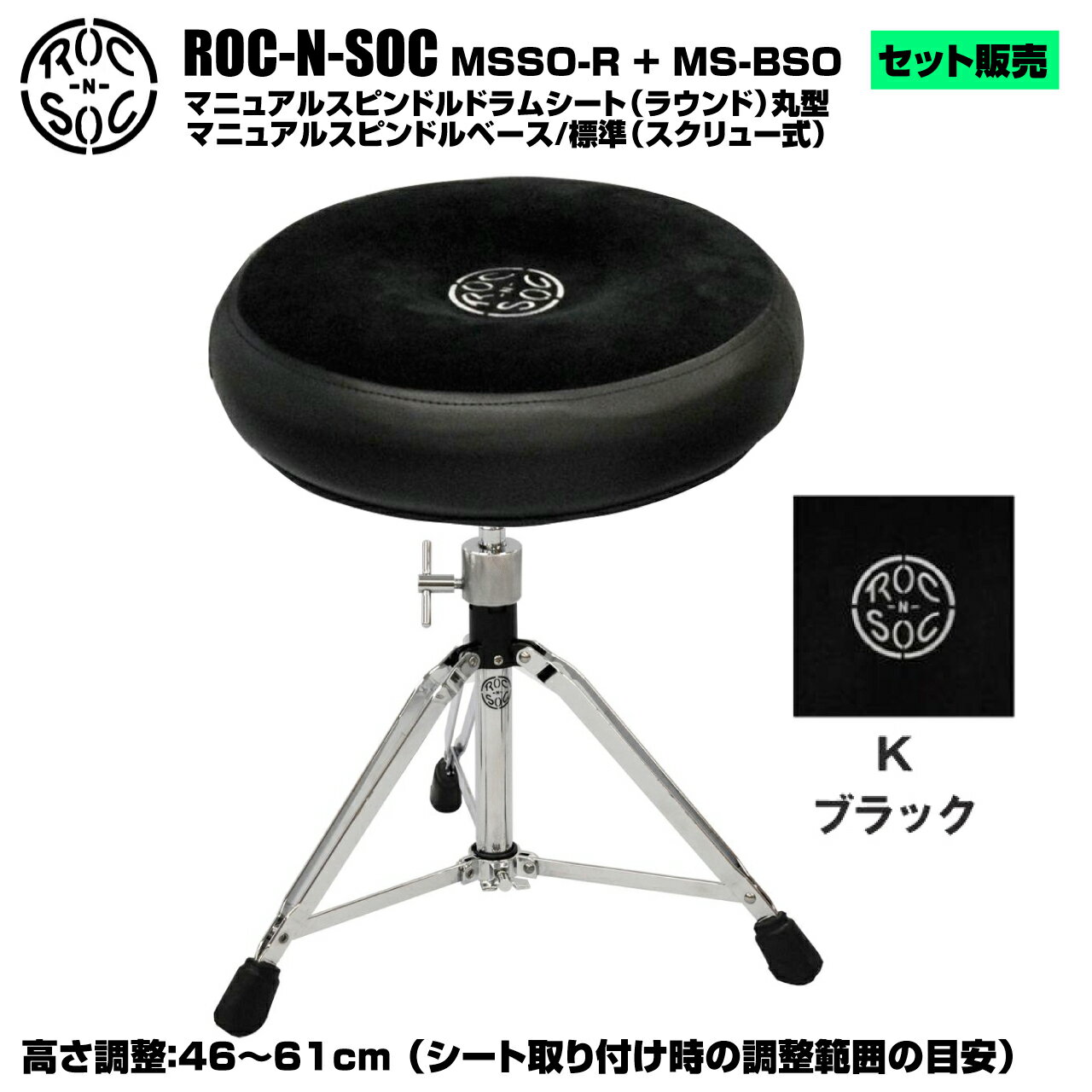 マニュアルスピンドルドラムシート ラウンド型 MSSO-R と、 スタンド スピンドルベース 標準 スクリュー式 MS-BSOのセットです。 【セット内容】 型番：MSSO-R マニュアルスピンドルドラムシート（ラウンド） &nbsp; 型番：MS-BSO スタンド スピンドルベース 標準 スクリュー式 高さ調整：46〜61cm &nbsp; ロックンソック ロックンソックはアメリカのミュージシャン向けスツールメーカーです。人間工学に基づいてデザインされたシートは身体の重心を安定させ、足腰の疲労を軽減させるとして特に定評があり、その最高品質の座り心地は国内・海外を問わず多くのプロミュージシャンから支持されています。 シート部の形状・カラーと脚部の種類・高さを自由に組み合わせることができるドラムイスに加え、ティンパニチェアとして最適なルナー、ステージチェアとして様々なニーズに応えるタワーと、豊富なラインナップを取り揃えています。 &nbsp; &nbsp; ■上記製品仕様は2025年9月時点のものです。■ ※製品の仕様及びデザインは予告なく変更される場合があります。 ※多数のサイトに掲載しております。ご注文のタイミングによりご用意できない場合がございます。あらかじめご了承くださいませ。 随時更新するよう努めてはおりますが、最新状況は常に変動するため合わせてメーカーでもご確認下さい。 &nbsp;　