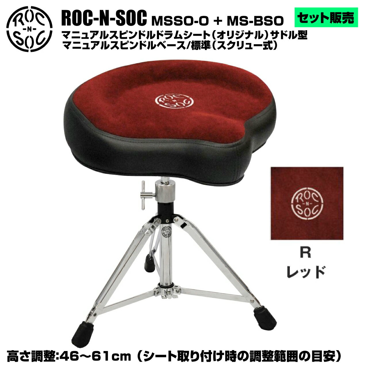 マニュアルスピンドルドラムシート オリジナル サドル型 MSSO-O と、 スタンド スピンドルベース 標準 スクリュー式 MS-BSOのセットです。 【セット内容】 型番：MSSO-O マニュアルスピンドルドラムシート オリジナル サドル型 &nbsp; 型番：MS-BSO スタンド スピンドルベース 標準 スクリュー式 高さ調整：46〜61cm &nbsp; ロックンソック ロックンソックはアメリカのミュージシャン向けスツールメーカーです。人間工学に基づいてデザインされたシートは身体の重心を安定させ、足腰の疲労を軽減させるとして特に定評があり、その最高品質の座り心地は国内・海外を問わず多くのプロミュージシャンから支持されています。 シート部の形状・カラーと脚部の種類・高さを自由に組み合わせることができるドラムイスに加え、ティンパニチェアとして最適なルナー、ステージチェアとして様々なニーズに応えるタワーと、豊富なラインナップを取り揃えています。 &nbsp; &nbsp; ■上記製品仕様は2025年9月時点のものです。■ ※製品の仕様及びデザインは予告なく変更される場合があります。 ※多数のサイトに掲載しております。ご注文のタイミングによりご用意できない場合がございます。あらかじめご了承くださいませ。 随時更新するよう努めてはおりますが、最新状況は常に変動するため合わせてメーカーでもご確認下さい。 &nbsp;　