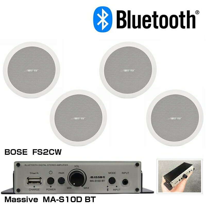 《 Bluetooth機能搭載 パワーアンプ と スピーカーのセット販売 》［ セット内容 ］ ■ パワーアンプ　MASSIVE MA-S10D BT &times;1台 ■ スピーカー　　BOSE FS2CW&nbsp; &times; 2ペア(4台) ※セットにスピーカーケーブルは含まれておりません &nbsp;［ 最適設置ポジション ］ 用途 :&nbsp; 劇場 礼拝施設 会議場 小売店 レストラン、バー 宿泊施設 &nbsp; ※パワーアンプの対応インピーダンスに合わせるため、スピーカー(16&Omega;)2台を直列に接続し合成インピーダンス8&Omega;で駆動させるシステムとなります。 &nbsp; ◆ MASSIVE ( マッシブ オースミ電機 )&nbsp; MA-S10D BT&nbsp; 10W+10W デジタルステレオ パワーアンプ［ 商品説明 ］ Bluetooth機能搭載の小形ステレオアンプ。スマホ、タブレット等から簡単に接続可能 コンパクトなボディでどこにでも手軽に設置できます 入力は2系統に対応。 RCA端子でケーブルでのライン入力かBluetooth接続でストリーミング再生の選択が可能。モノラル／ステレオ切替可能。 前面のUSB端子からプレイヤーへの充電も可能。（5V1A） ※USBケーブルは別売です &nbsp;［ MA-S10D BT 仕様 ］ ◆ 最大出力・10W+10W&nbsp; ( ロー・インピーダンス 6&Omega;接続時） ◆ 出力負荷インピーダンス・3〜8&Omega;（ローインピーダンス専用 ） ◆ 周波数特性・10Hz〜40kHz ◆ 通信方式・Bluetooth標準規格 Ver.5.0 ◆ 出力・Bluetooth標準規格 Power Class 1 ◆ 入力感度及び入力インピーダンス・Input (背面)：185mV/10k&Omega; (RCAピンジャック不平衡)・Input (前面)：185mV/47k&Omega; (&phi;3.5mmミニステレオジャック不平衡) ◆ 使用周波数帯域・2.4GHz帯 ◆ 電源・DC12V (付属ACアダプター使用) ◆ 消費電力・10W ◆ 寸法(W&times;H&times;D)・126&times;32&times;53mm（突起物含まず） ◆ 質量・302.5g ◆ 付属品・取扱説明書/ACアダプター/取付ビス(2本) &nbsp; BOSE ( ボーズ ) FS2CW ( ペア/ 2本入 ) 白 ホワイト FS series 天井埋め込み型 スピーカー ◆ Bose FreeSpace FS2C In-Ceiling loudspeaker (ペア)［ 商品説明 ］ BOSE FS2CWはボーズの定評あるBGMスピーカーシステムの天井埋め込み型スピーカーです。 BGMスピーカーの定番だった旧モデルのDS16FW からサウンド、デザイン、耐久性、設置の簡易性を一新しました。 ボーズ FS2CWは 新シリーズとなる「FreeSpace FS」シリーズ最小の埋め込みスピーカーで均一な音質を提供します。 FreeSpace FSは、BGM再生の用途で高品質のパフォーマンスを実現。あらゆる商業空間に最適です。 ハイインピーダンス接続（100V/70V）およびローインピーダンス接続に対応しています。 パフォーマンスとコストを完璧なバランスで実現するFreeSpace FSは、固定設備用に均一で高品質なサウンドをお求めの方に最適です。 ・2.25インチフルレンジトランスデューサー 16&Omega;および70/100 Vでの動作 ・フロントバッフルのタップ設定。フロントバッフルからオーディオを接続 ・均一な音質 : すべてのFSモデルで均一な音質を提供 ・音楽も音声も、最高の音質で : クリアな音声とBGMの滑らかなレスポンスを実現するトランスデューサーを搭載 ・さまざまなインテリアに溶け込むデザイン ・取り外し可能ロゴ ・あらゆるニーズに対応 :&nbsp; 幅広い用途や取り付けオプションに対応した、豊富なアクセサリーをご用意 ・簡単に取り付け可能 : ユーロブロック入力を装備。 ・天井埋め込み型モデル : フロントバッフルに入力を配置しています ・公共の安全規格に対応 : すべてのモデルがUL 1480 ULC-S541規格に準拠し、安全を守る火災報知や警報システムに対応しています □主要な仕様 ◆ スピーカー&nbsp; ：&nbsp;&nbsp; 5.7cm&nbsp; フルレンジ　1基 ◆ 許容入力&nbsp; ：&nbsp; 16 W ◆ ロー / ハイインピーダンス両対応 &nbsp;・ローインピーダンス&nbsp; ：&nbsp; 公称 16&Omega; &nbsp;・ハイインピーダンス&nbsp; ：&nbsp; 100V伝送: 2, 4, 8, 16 W, バイパス&nbsp; 、 70V伝送: 1, 2, 4, 8, 16 W, バイパス ◆ 必要開口寸法 (&phi;)&nbsp; ：&nbsp; 165 mm ◆ 本体 外形寸法&nbsp; ：&nbsp; 183（直径） &times; 132 (奥行) mm ◆ 本体重量 (1本あたり) &nbsp; ：&nbsp; 1.63 kg &nbsp;　