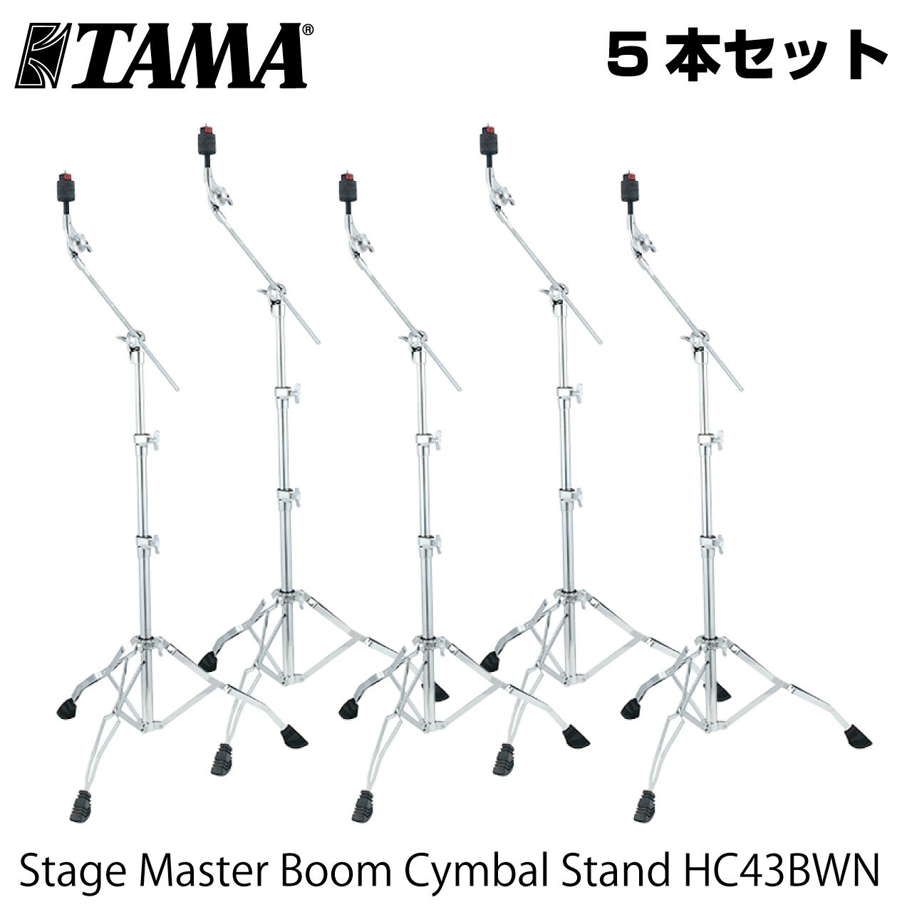 【お買い得な5本セット】 Stage Master Boom Cymbal Stand HC43BWN 25.4mm径のベースパイプ、上級モデルのデザインを踏襲したダブルレッグ仕様のシンバルスタンド。リーズナブルな価格を維持しつつ、上段、中段パイプ径を上級モデルと同じサイズにすることで、安定感を向上させています。 &nbsp; &nbsp; スペック &bull;シンバルティルター角度調整：ギア式 &bull;シンバルナット：クイックセット・シンバルメイト（QC8） &bull;パイプ径：25.4mm-22.2mm-19.1mm &bull;重量：3.3kg &bull;ブーム長さ：400mm &bull;高さ調整範囲：760mm〜1,800mm ※シンバルを水平にセットした場合の床からシンバルフェルトまでの距離