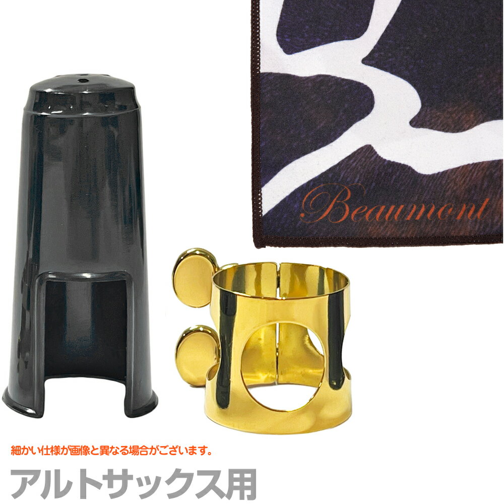 Antigua アンティグア リガチャー キャップ セット アルトサックスマウスピース用 ...