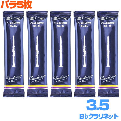 【メール便出荷品】 Vandoren バンドーレン バラ5枚 B♭ クラリネット リード 3.5 トラディショナル CR1035を解体した半分 箱なし 3-1/2　以下対応不可 北海道 沖縄 離島 代引き