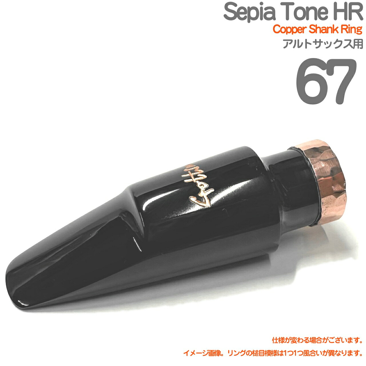 Gottsu ゴッツ ＃67 Sepia Tone HR 特注 Copper Shank Ring アルトサックス マウスピース セピアトーン ハードラバー 以下対応不可 北海道 沖縄 離島 代引き 日本製 Original Hand Crafted