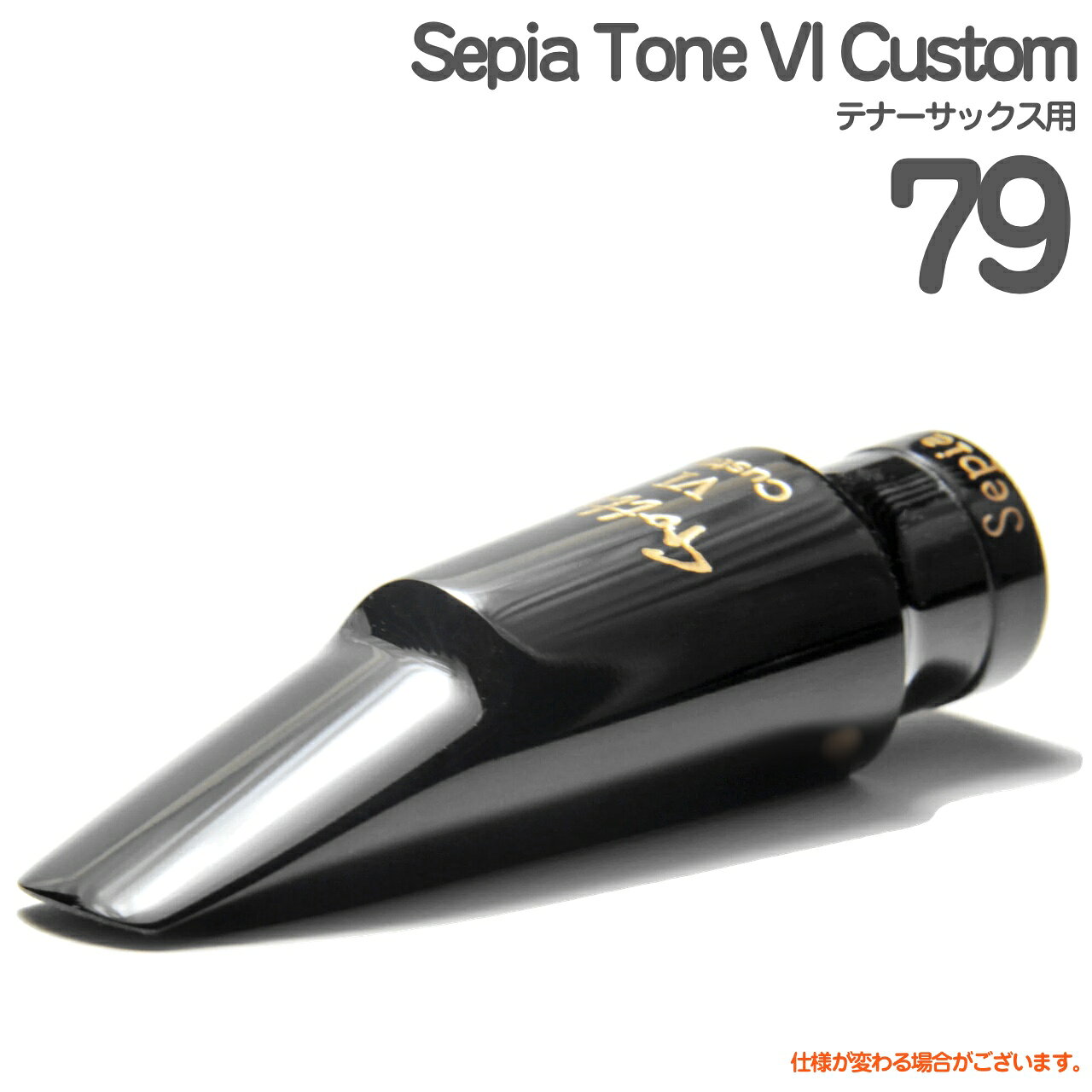 【以下対応不可　北海道 沖縄 離島】 &nbsp;▼Sepia Tone VI Custom Sepia Tone VI Customは既存のVIよりも明るくて音量のあるモデルです。少ない息でも楽に音が出るようになっています。ジャズというよりはフュージョン向きで、メタルが苦手な方でもメタルのようなパワフルな音が出せます。 &nbsp;-Gottsu　後藤将彦氏コメント- このモデルはたくさんの方々、特にプロサックスプレーヤーからラバーのハイバッフルのマウスピースを作って欲しいという熱いご要望を受け、私も好奇心があったためSepia Tone VI Customを作りました。バリトンはVIをハイバッフルにしてロングシャンクにし、VIよりボディとレールは太めです。テナーは一から見直し、ハイバッフルだけどラージチェンバーで低音の音も出しやすくしました。アルトは中身のデザインはMetalHL2018とほぼ同じですが、素材が違うのでそれに合わせたプログラム調整をしており、外側のレールは太めにつくっています。 素材 : エボナイト ※素材は濃い茶色で添加物を入れていない上質なエボナイトです。 チェンバー形状：かまぼこ型（アルト）、丸形（バリトン、テナー） バッフル：ハイバッフル 音色と特徴：明るい、パワフル、メタルに負けないエッジとパワー スタイル：フュージョン、ジャズ、ポップス 推奨リード：天然素材のリード &nbsp; Gottsu mouthpieces　ゴッツ マウスピース ■楽器：Tenor saxophone テナーサクソフォン ■シリーズ：Sepia Tone VI Custom ■TIP OPENING ティップオープニング：79インチ 2.0mm ■本体素材：エボナイト ■チェンバー形状：丸形 ■バッフル：ハイバッフル ■音色と特徴：明るい、パワフル、メタルに負けないエッジとパワー ■スタイル：フュージョン、ジャズ、ポップス ■推奨リード：天然素材のリード※装着できないなどの返品/交換は一切できません。細かい仕様が画像と変わる場合がございます。 &nbsp;▼Sepia Tone VI Custom テナーサックス用のラインナップ(2026年3月時点)TIP OPENING　インチ mm 79　　2.0mm 83　　2.1mm 87　　2.2mm 90　　2.3mm 95　　2.4mm 100 　2.54mm 105 　2.67mm 110 　2.8mm 115 　2.92mm▼Gottsuとは メーカー曰く、Gottsuはサックスは人が歌うかのように聞こえる楽器だと思います。だからGottsuのマウスピースも人の声に近い倍音の出るマウスピースが特徴です。 創業者自身がサックス奏者であり市販のマウスピースに満足しなくなったことがきっかけで2005年に創業しました。 「世界一のマウスピースを作ること」を理念としており、素材の厳選から、設計、手作業による仕上げを全て自社工場で行っております。またGottsu独自の特殊調整技術「Gチューン」を全てのマウスピースに施すなどマウスピース制作に力を入れているメーカーです。 日本製のマウスピースですので海外製のメジャーブランドより知名度が低いですが知る人ぞ知る、ここ最近じわじわ人気が出てきているブランドのように思います。 &nbsp; &nbsp;