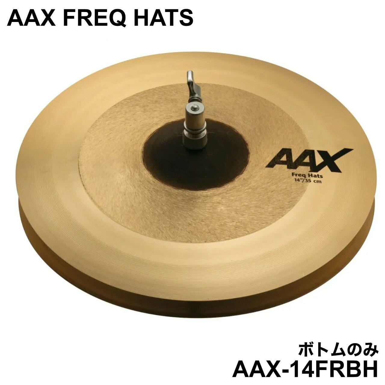 Other - SABIAN セイビアン AAX FREQ HATS AAX-14FRBH Bottom ボトムのみ【AAX-14FRBH】【 5月11日時点メーカー在庫あり 】 シンバル ハイハット