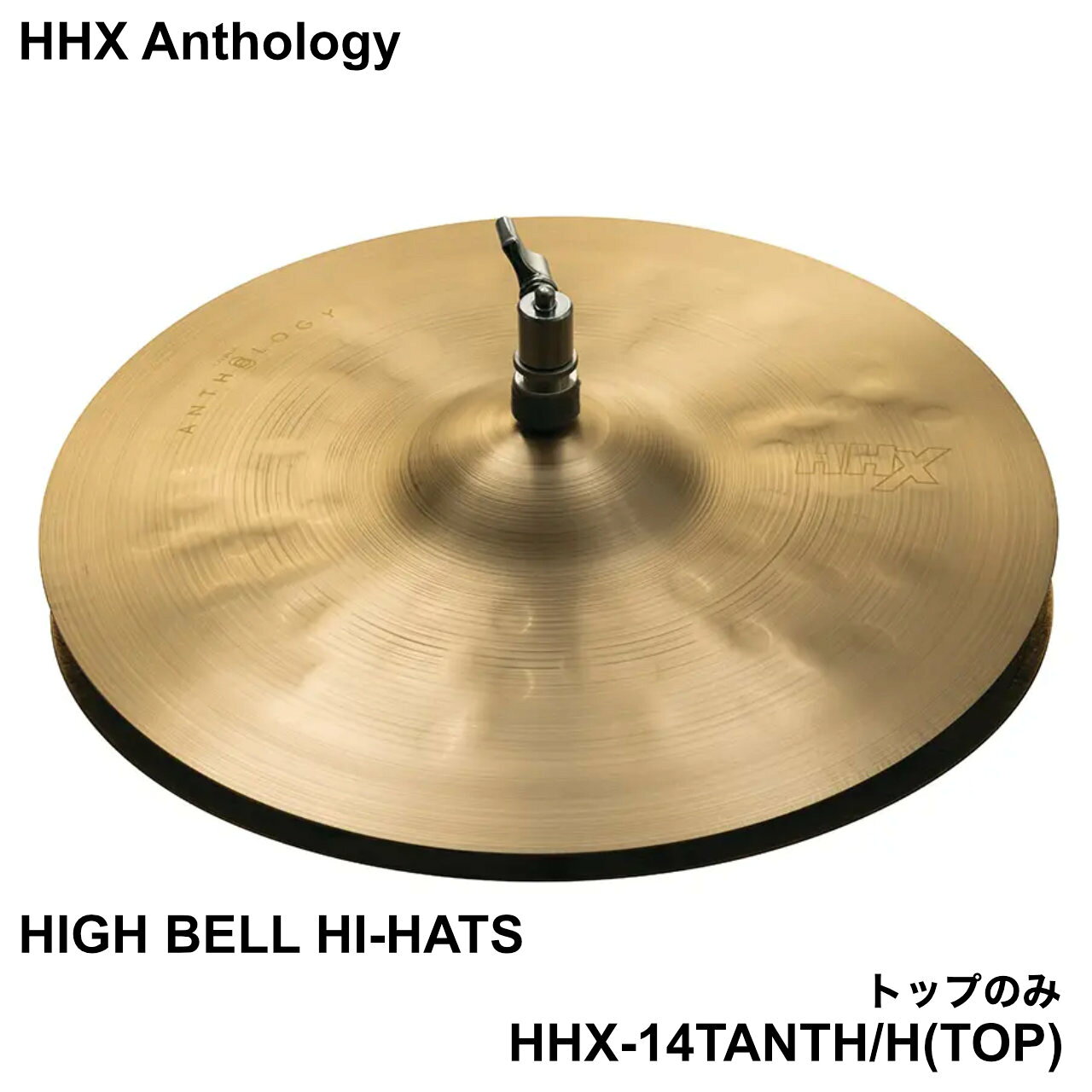 High Hats - SABIAN セイビアン HHX Anthology HHX-14TANTH/H TOP トップのみ【HHX-14TANTH/H】 ドラム シンバル アンソロジー ジョジョメイヤー