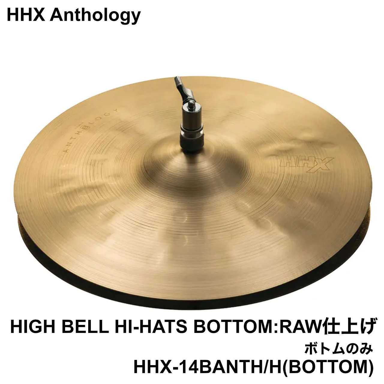 SABIAN セイビアン HHX Anthology HHX-14BANTH/H Bottom ボトム トップのみ ドラム シンバル アンソロジー ジョジョメイヤー