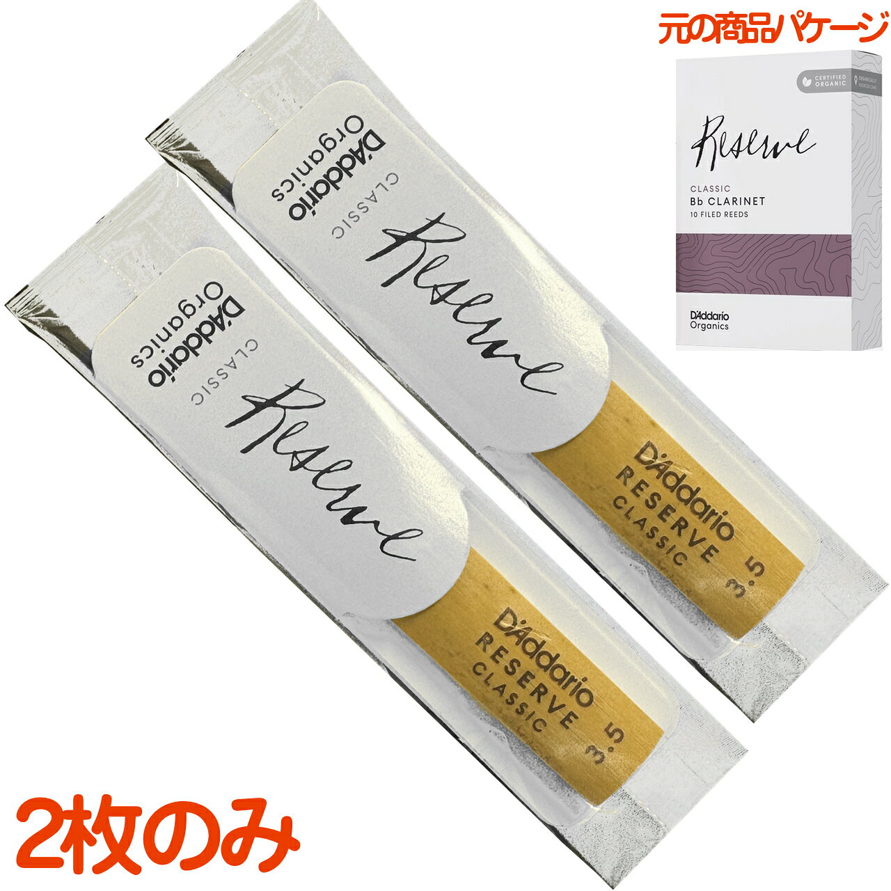 D'Addario Woodwinds ダダリオ ウッドウィンズ レゼルヴ クラシック B♭ クラリネット リード 3.5 バラ 2枚 clarinet Reserve 3-1/2　以下対応不可 北海道 沖縄 離島 代引き