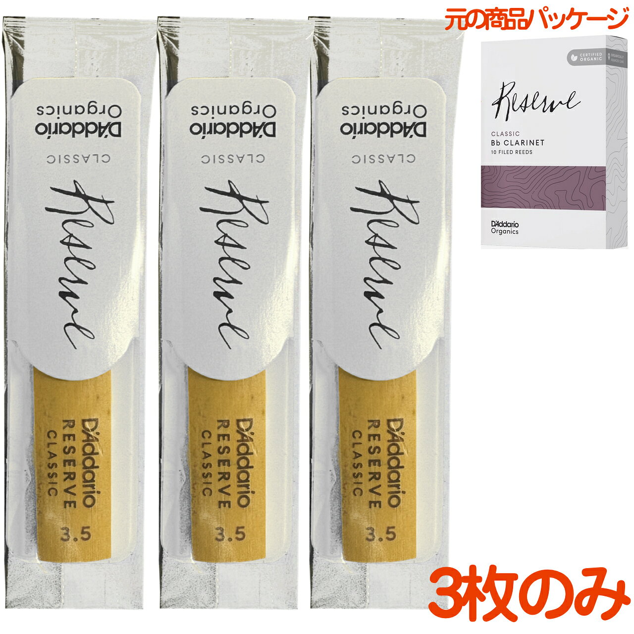  D'Addario Woodwinds ダダリオ ウッドウィンズ レゼルヴ クラシック B♭ クラリネット リード 3.5 バラ 3枚 clarinet Reserve 3-1/2　以下対応不可 北海道 沖縄 離島 代引き