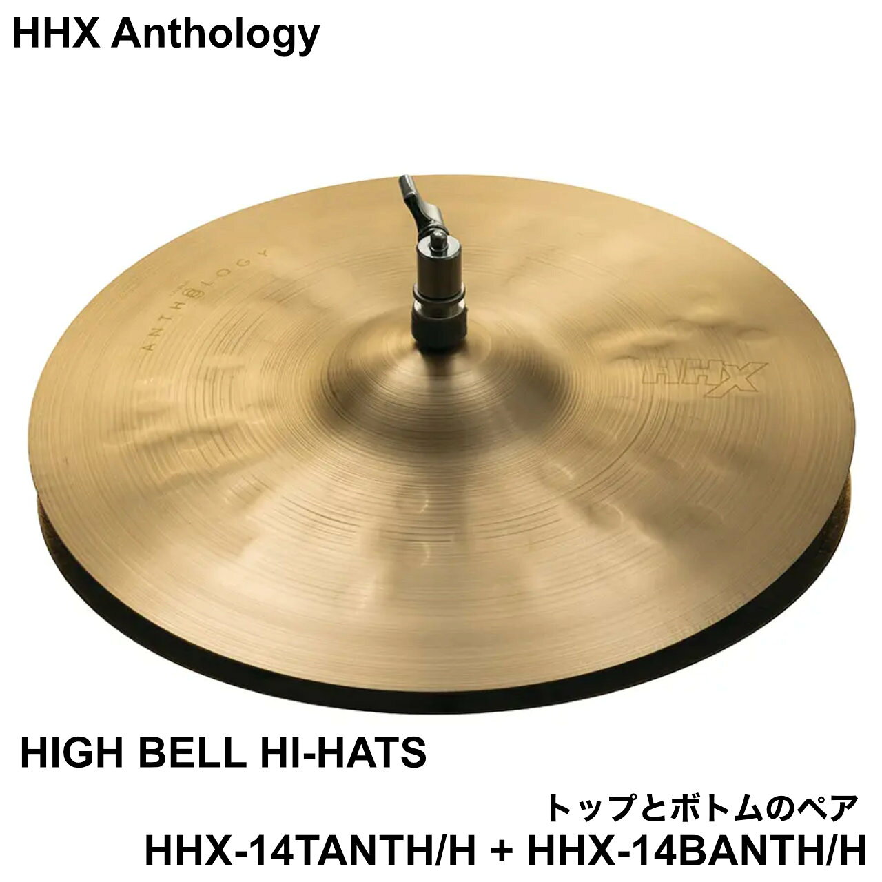 高腳 - SABIAN セイビアン HHX Anthology HHX-14TANTH/H + HHX-14BANTH/H トップとボトムのペア ハイベル【HHX-14TANTH/H + HHX-14BANTH/H】 ドラム シンバル アンソロジー ジョジョメイヤー