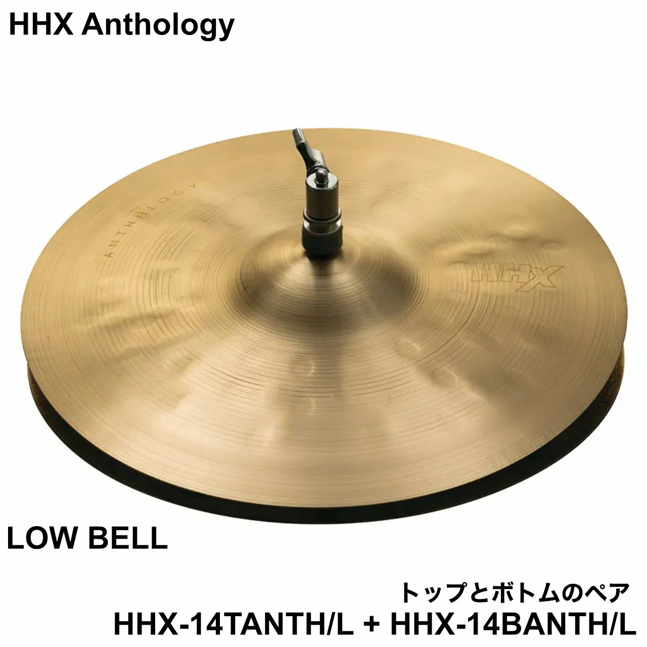 SABIAN セイビアン HHX Anthology HHX-14TANTH/L + HHX-14BANTH/L トップとボトムのペア ローベル ドラム シンバル アンソロジー ジョジョメイヤー