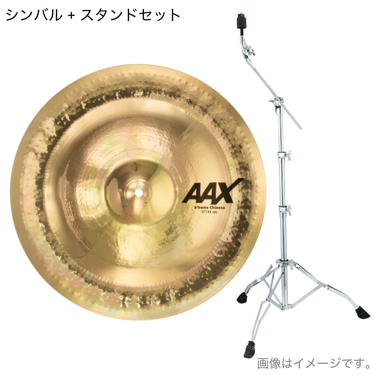 铜鈸 - SABIAN セイビアン AAX X-TREME CHINESE AAX-17XTC-B TAMA HC43BWN スタンド【AAX-17XTC-B】 シンバル チャイナ エクストリーム エフェクト