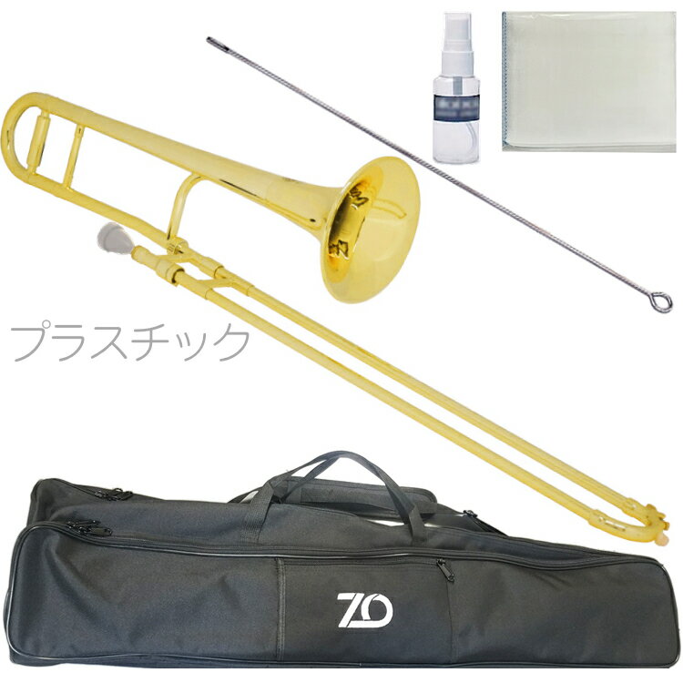 ZO ゼットオー TTB-08 テナートロンボーン ゴールド アウトレット プラスチック 細管 Tenor trombone Gold セットC　以下対応不可　北海道 沖縄 離島 代引き