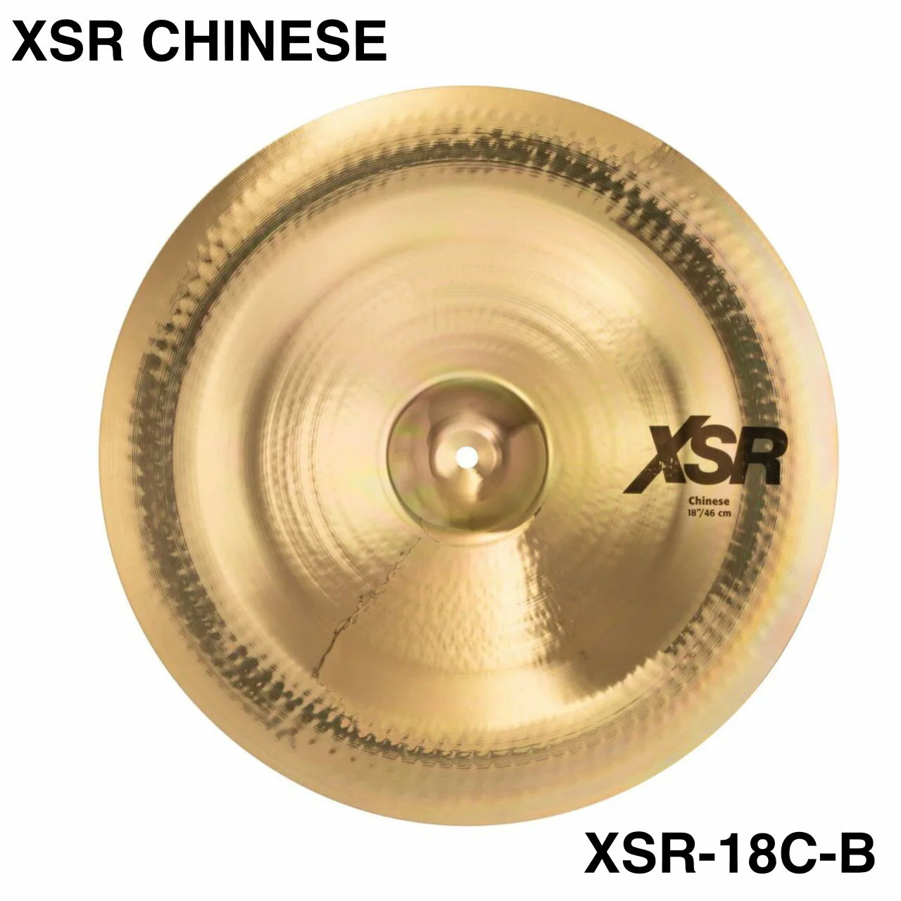 Sabian - SABIAN セイビアン XSR CHINESE XSR-18C-B【XSR-18C-B】【 5月11日時点メーカー在庫あり 】 ドラム シンバル チャイナ エフェクト
