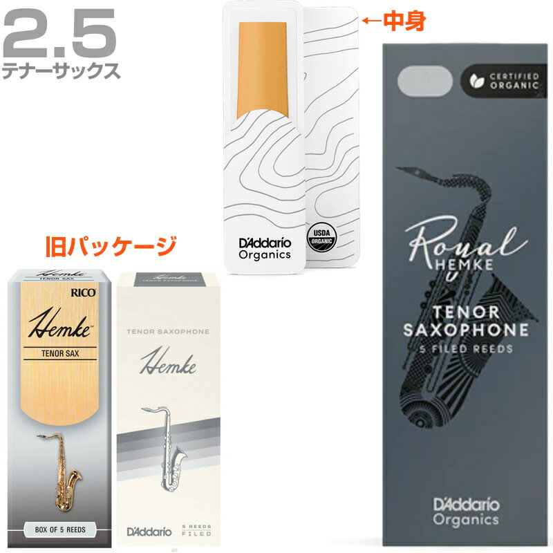  D'Addario Woodwinds ダダリオ ウッドウィンズ RHKP5TSX250 ヘムケ テナーサックス 2.5 リード 5枚 LRICHMTS2.5 FREDERICK L. HEMKE Tenor sax　以下対応不可 北海道 沖縄 離島 代引き