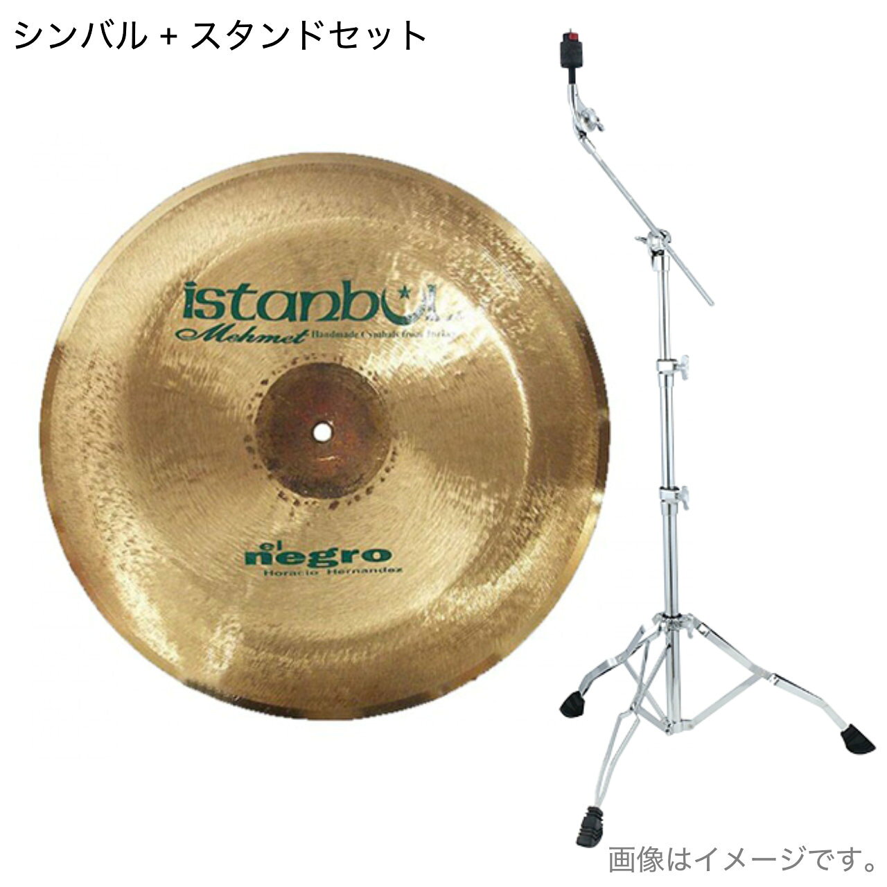 ブラシフィニッシュラテン系シンバル ■メーカー：ISTANBUL MEHMET（イスタンブールメメット） ■シリーズ：Horacio El Negro Hernandez Model ■タイプ　：チャイナ ■サイズ　：14インチ ラテンミュージックのトップドラマーであるオラシオ・エルナンデスの卓越した感性を吹き込んだシグネチャーモデルです。 独特なブラッシュド・フィニッシュがユニークなサウンドを引き立てているものでラテン特有の明るいながらも含みのあるアコースティックサウンドを持ち味としています。 ※正規代理店から入荷するシンバルです。 ハンドメイドにより若干の個体差はありますが重量などのお問い合わせにはお答え出来ません。 &nbsp; &nbsp; 【セット内容】 シンバル本体 　&nbsp;　x1 ブームスタンド TAMA&nbsp;HC43BWN　x1 &nbsp; &nbsp; ■上記製品仕様は2026年6月時点のものです。■ ※製品の仕様及びデザインは予告なく変更される場合があります。 ※多数のサイトに掲載しております。ご注文のタイミングによりご用意できない場合がございます。あらかじめご了承くださいませ。 随時更新するよう努めてはおりますが、最新状況は常に変動するため合わせてメーカーでもご確認下さい。 &nbsp; &nbsp;　