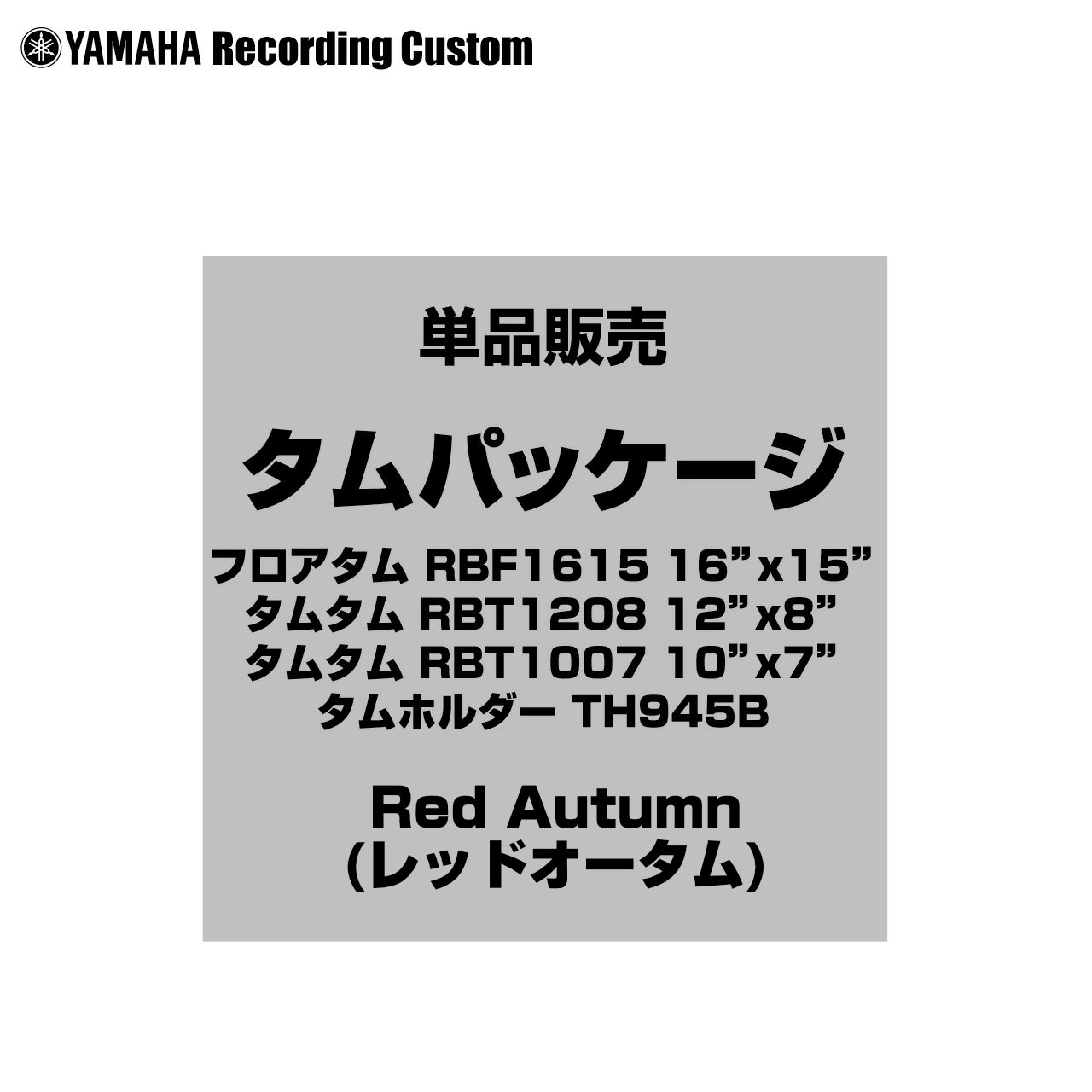 YAMAHA ヤマハ Recording Custom RBP6F3 RAU 16インチフロアタム タムパッケージ【RBP6F3 RAU】 ドラム タム フロア