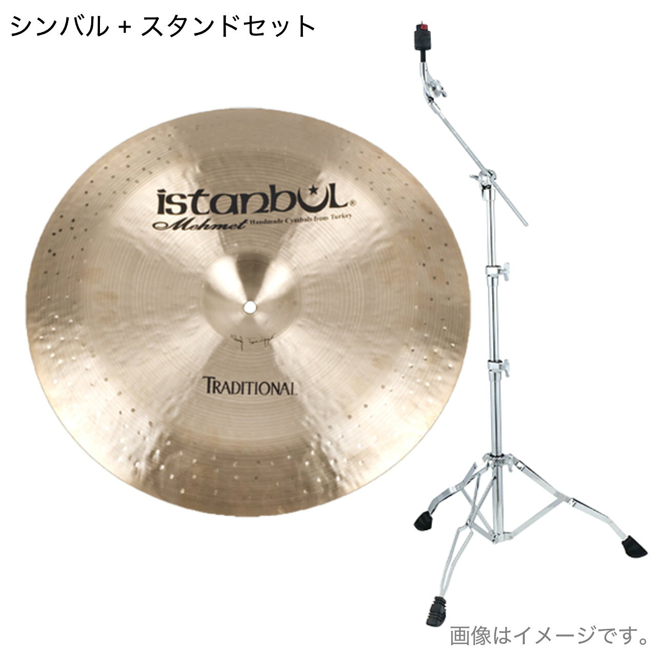 スタンダードなトラディショナルシリーズ ■メーカー：ISTANBUL MEHMET（イスタンブールメメット） ■シリーズ：TRADITIONAL SERIES ■タイプ　：チャイナ ■サイズ　：20インチ 繊細で柔らかい響きが特徴のOriginal、深みのある暖かい響きが特徴のDark、ウォームなサウンドとバランスのとれたピング音をもつオールマイティーなMedium、大音量で激しいプレーにも埋もれないクリアなアタックと粒立ちの良いHeavy、響きを極力抑え、柔らかいピング音を紡ぎだすFlat Ride等、幅広いラインナップ。 &nbsp; ※正規代理店から入荷するシンバルです。 ハンドメイドにより若干の個体差はありますが重量などのお問い合わせにはお答え出来ません。 ＜ご確認下さい＞ このシンバルは受注オーダーになります。 ※お取り寄せ商品は製造状況や運送事情により遅れる場合もございます。 納期が分かり次第メールにてご連絡を差し上げます。 ※お客様都合でのキャンセルや交換はお受け出来ません。 予めご了承下さい。 &nbsp; 【セット内容】 シンバル本体 　&nbsp;　x1 ブームスタンド TAMA&nbsp;HC43BWN　x1 &nbsp; &nbsp; ■上記製品仕様は2026年6月時点のものです。■ ※製品の仕様及びデザインは予告なく変更される場合があります。 ※多数のサイトに掲載しております。ご注文のタイミングによりご用意できない場合がございます。あらかじめご了承くださいませ。 随時更新するよう努めてはおりますが、最新状況は常に変動するため合わせてメーカーでもご確認下さい。 &nbsp; &nbsp;　