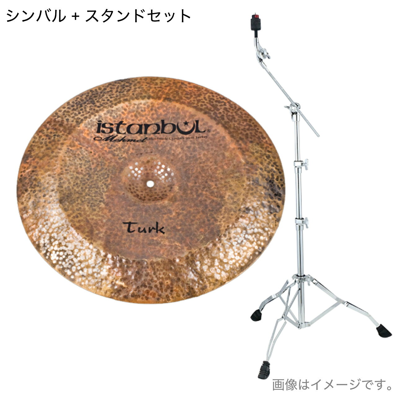 個性が際立つドライサウンド Turk ■メーカー：ISTANBUL MEHMET（イスタンブールメメット） ■シリーズ：CUSTOM SERIES TURK ■タイプ　：チャイナ ■サイズ　：20インチ 表面のレイジング加工を施さず、叩き出した跡そのままの仕上げを生かした素材感たっぷりのタークシリーズ。 未制御の雑味ある倍音を多く含み、響きをおさえた低域の圧塔的なドライサウンドは独特の世界観を作ります。 &nbsp; ※正規代理店から入荷するシンバルです。 ハンドメイドにより若干の個体差はありますが重量などのお問い合わせにはお答え出来ません。 &nbsp; &nbsp; 【セット内容】 シンバル本体 　&nbsp;　x1 ブームスタンド TAMA&nbsp;HC43BWN　x1 &nbsp; &nbsp; ■上記製品仕様は2026年6月時点のものです。■ ※製品の仕様及びデザインは予告なく変更される場合があります。 ※多数のサイトに掲載しております。ご注文のタイミングによりご用意できない場合がございます。あらかじめご了承くださいませ。 随時更新するよう努めてはおりますが、最新状況は常に変動するため合わせてメーカーでもご確認下さい。 &nbsp; &nbsp;　