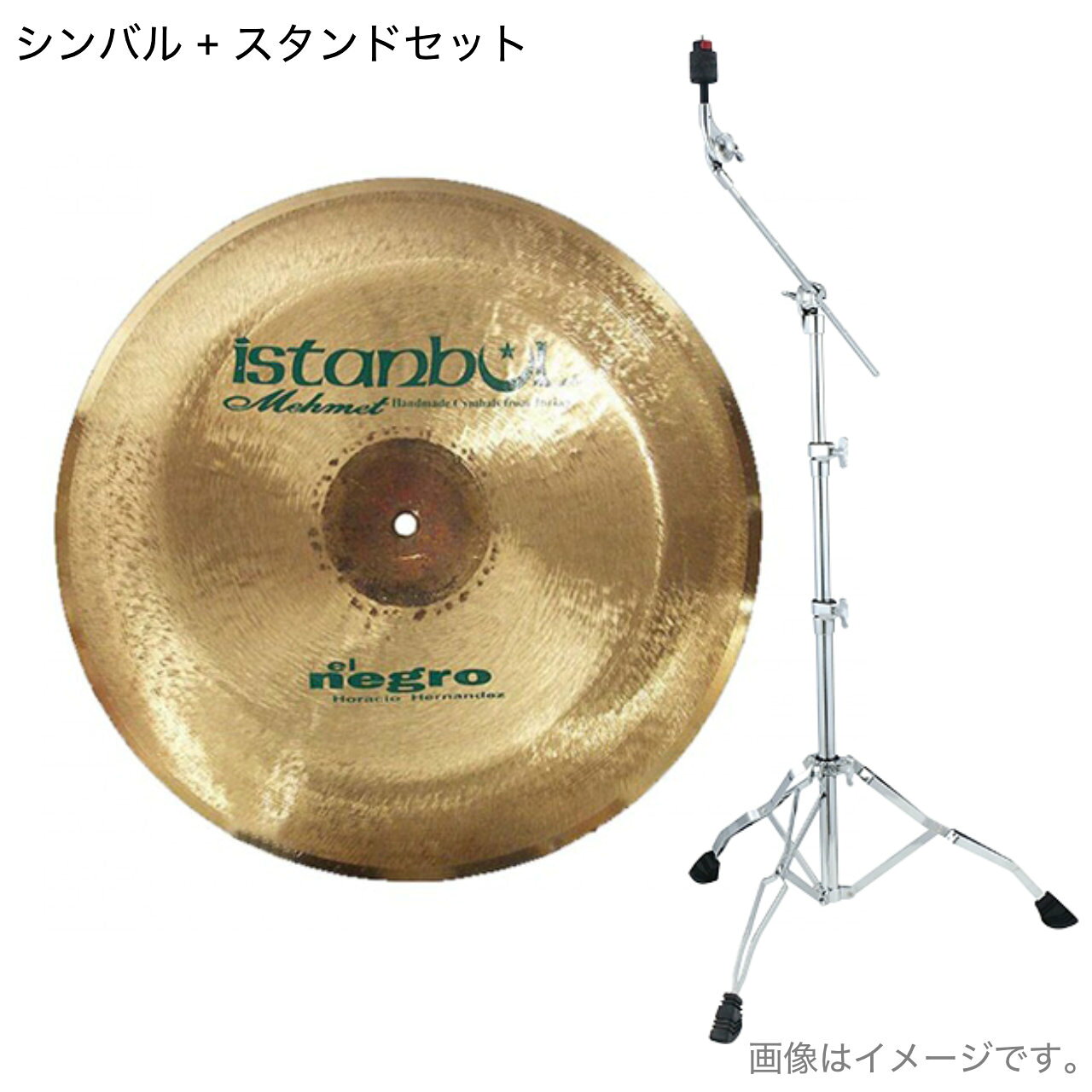 ブラシフィニッシュラテン系シンバル ■メーカー：ISTANBUL MEHMET（イスタンブールメメット） ■シリーズ：Horacio El Negro Hernandez Model ■タイプ　：チャイナ ■サイズ　：16インチ ラテンミュージックのトップドラマーであるオラシオ・エルナンデスの卓越した感性を吹き込んだシグネチャーモデルです。 独特なブラッシュド・フィニッシュがユニークなサウンドを引き立てているものでラテン特有の明るいながらも含みのあるアコースティックサウンドを持ち味としています。※正規代理店から入荷するシンバルです。 ハンドメイドにより若干の個体差はありますが重量などのお問い合わせにはお答え出来ません。 &nbsp; &nbsp; 【セット内容】 シンバル本体 　&nbsp;　x1 ブームスタンド TAMA&nbsp;HC43BWN　x1 &nbsp; &nbsp; ■上記製品仕様は2026年6月時点のものです。■ ※製品の仕様及びデザインは予告なく変更される場合があります。 ※多数のサイトに掲載しております。ご注文のタイミングによりご用意できない場合がございます。あらかじめご了承くださいませ。 随時更新するよう努めてはおりますが、最新状況は常に変動するため合わせてメーカーでもご確認下さい。 &nbsp; &nbsp;　