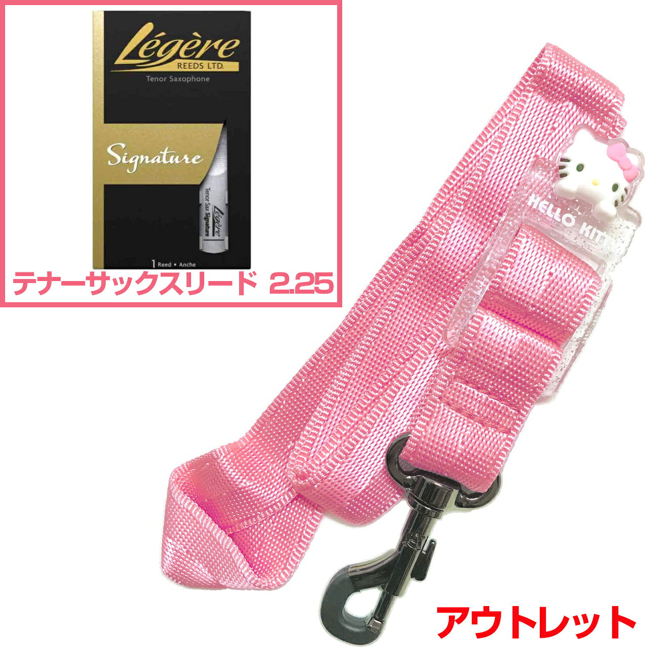 &nbsp;長期在庫のアウトレット。パッケージなし。シワ、多少の汚れなどがある場合がございます。(すべてではありませんがキティのリボンの色移りなどもあり...) 兼用のストラップになりますので楽器のセッティングによってはご使用いただけない場合もあるかもしれません。(テナーでストラップをすごく長くする長身の方など。)返品交換不可。基本的にはセルマーの通常のブラックのものと同じで、ハローキティのフェイスチャームがついたピンク色。 &nbsp; &nbsp;スタンダードでシンプル。しっかり楽器を止める、スナップフックタイプのネックストラップです。 &nbsp; &nbsp; ノナカさんサイトではセルマーパリの製品ラインナップにありますが、ストラップ自体にはどこにもロゴなどはありませんでした...。 &nbsp; セルマーといえばサックスの最高峰、みんなの憧れ。 &nbsp; せめてストラップだけでも...というくらい安いですが、別途掲載しているブラックのセルマーストラップも偽物ではありませんのでご安心下さい。 &nbsp; セルマー純正品としては別にあり、そちらはメーカー希望小売価格として5千円弱くらいです。 &nbsp; こちらはセルマーの代理店であるメーカーさんのオリジナル品ですので値段が安いです。 &nbsp; キティバージョンはブラックも別途あります。(通常のブラックとも別でキティのブラックバージョンとして存在している。) &nbsp; &nbsp; &nbsp; サックスのストラップには色々な種類があり、また兼用、専用などございます。 &nbsp; こちらはアルトサックス、テナーサックス、ソプラノサックス兼用のネックストラップです。 &nbsp; ネックストラップとしてスタンダードなものがこちらのタイプ。 &nbsp; 楽器に止める箇所の部品には大きくわけて2種類あり、それがスナップフックタイプとかぎ形フックタイプです。こちらはスナップフックタイプ。ひっかけるだけのかぎ形は簡単に取り外しができますが、こちらはしっかり楽器を止める機能で安心です。 &nbsp; &nbsp; &nbsp; こちらはスタンダードなネックストラップですが、例えば千円以下の商品などと比較すると、ストラップ部分がやわらかく首がチクチクしないと思います。安い商品は素材もチープであったりするので、ナイロン部分が硬くフィットしにくいものも多いです。さすが管楽器メーカーさんが出しているだけあり、最低限のクオリティは守られている印象です。 &nbsp; 軽くて使いやすいです。 &nbsp; 長さ調整ももちろん可能です。 &nbsp; &nbsp; &nbsp; Soprano Alto Tenor saxophone Snap Hook SAX STRAP　ソプラノサクソフォン アルトサクソフォン テナーサクソフォン ナイロン スナップフック&nbsp; サックスストラップ ■サクソフォン 管楽器 木管楽器 楽器 アクセサリー ■演奏時首にかけるストラップ ■スナップフックタイプ ■カラーラインナップ：黒色 ブラック、ピンク(PINK) ■長さ調節可能※細かい仕様が画像と異なる場合あり。　