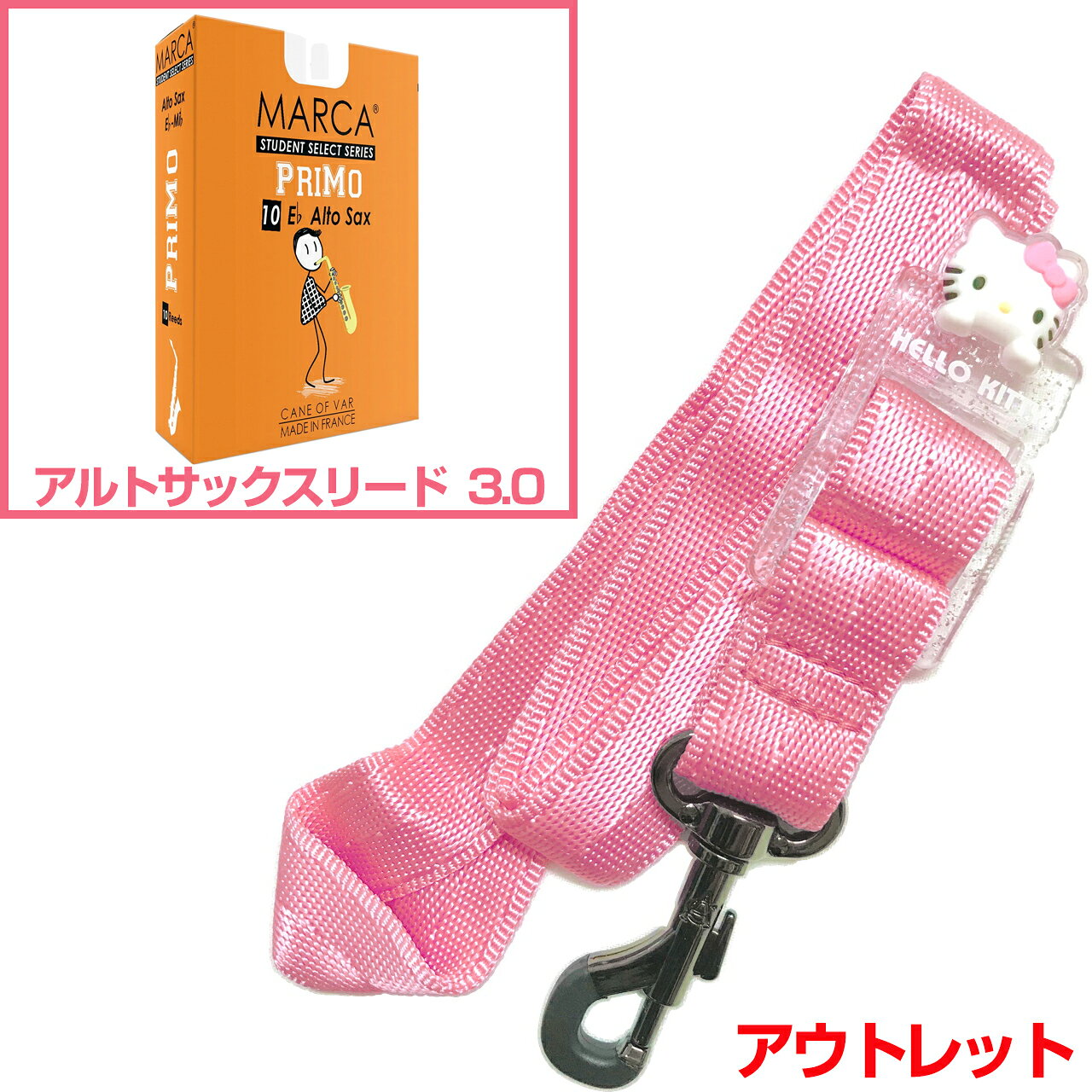 &nbsp;長期在庫のアウトレット。パッケージなし。シワ、多少の汚れなどがある場合がございます。(すべてではありませんがキティのリボンの色移りなどもあり...) 兼用のストラップになりますので楽器のセッティングによってはご使用いただけない場合もあるかもしれません。(テナーでストラップをすごく長くする長身の方など。)返品交換不可。基本的にはセルマーの通常のブラックのものと同じで、ハローキティのフェイスチャームがついたピンク色。 &nbsp; &nbsp;スタンダードでシンプル。しっかり楽器を止める、スナップフックタイプのネックストラップです。 &nbsp; &nbsp; ノナカさんサイトではセルマーパリの製品ラインナップにありますが、ストラップ自体にはどこにもロゴなどはありませんでした...。 &nbsp; セルマーといえばサックスの最高峰、みんなの憧れ。 &nbsp; せめてストラップだけでも...というくらい安いですが、別途掲載しているブラックのセルマーストラップも偽物ではありませんのでご安心下さい。 &nbsp; セルマー純正品としては別にあり、そちらはメーカー希望小売価格として5千円弱くらいです。 &nbsp; こちらはセルマーの代理店であるメーカーさんのオリジナル品ですので値段が安いです。 &nbsp; キティバージョンはブラックも別途あります。(通常のブラックとも別でキティのブラックバージョンとして存在している。) &nbsp; &nbsp; &nbsp; サックスのストラップには色々な種類があり、また兼用、専用などございます。 &nbsp; こちらはアルトサックス、テナーサックス、ソプラノサックス兼用のネックストラップです。 &nbsp; ネックストラップとしてスタンダードなものがこちらのタイプ。 &nbsp; 楽器に止める箇所の部品には大きくわけて2種類あり、それがスナップフックタイプとかぎ形フックタイプです。こちらはスナップフックタイプ。ひっかけるだけのかぎ形は簡単に取り外しができますが、こちらはしっかり楽器を止める機能で安心です。 &nbsp; &nbsp; &nbsp; こちらはスタンダードなネックストラップですが、例えば千円以下の商品などと比較すると、ストラップ部分がやわらかく首がチクチクしないと思います。安い商品は素材もチープであったりするので、ナイロン部分が硬くフィットしにくいものも多いです。さすが管楽器メーカーさんが出しているだけあり、最低限のクオリティは守られている印象です。 &nbsp; 軽くて使いやすいです。 &nbsp; 長さ調整ももちろん可能です。 &nbsp; &nbsp; &nbsp; Soprano Alto Tenor saxophone Snap Hook SAX STRAP　ソプラノサクソフォン アルトサクソフォン テナーサクソフォン ナイロン スナップフック&nbsp; サックスストラップ ■サクソフォン 管楽器 木管楽器 楽器 アクセサリー ■演奏時首にかけるストラップ ■スナップフックタイプ ■カラーラインナップ：黒色 ブラック、ピンク(PINK) ■長さ調節可能※細かい仕様が画像と異なる場合あり。　
