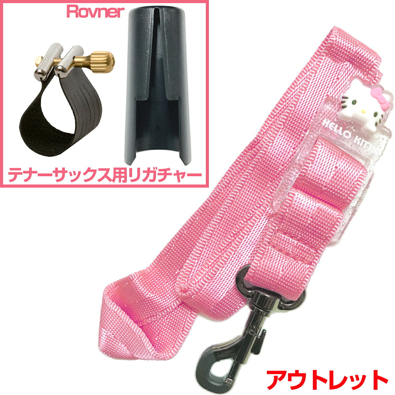 &nbsp;長期在庫のアウトレット。パッケージなし。シワ、多少の汚れなどがある場合がございます。(すべてではありませんがキティのリボンの色移りなどもあり...) 兼用のストラップになりますので楽器のセッティングによってはご使用いただけない場合もあるかもしれません。(テナーでストラップをすごく長くする長身の方など。)返品交換不可。基本的にはセルマーの通常のブラックのものと同じで、ハローキティのフェイスチャームがついたピンク色。 &nbsp; &nbsp;スタンダードでシンプル。しっかり楽器を止める、スナップフックタイプのネックストラップです。 &nbsp; &nbsp; ノナカさんサイトではセルマーパリの製品ラインナップにありますが、ストラップ自体にはどこにもロゴなどはありませんでした...。 &nbsp; セルマーといえばサックスの最高峰、みんなの憧れ。 &nbsp; せめてストラップだけでも...というくらい安いですが、別途掲載しているブラックのセルマーストラップも偽物ではありませんのでご安心下さい。 &nbsp; セルマー純正品としては別にあり、そちらはメーカー希望小売価格として5千円弱くらいです。 &nbsp; こちらはセルマーの代理店であるメーカーさんのオリジナル品ですので値段が安いです。 &nbsp; キティバージョンはブラックも別途あります。(通常のブラックとも別でキティのブラックバージョンとして存在している。) &nbsp; &nbsp; &nbsp; サックスのストラップには色々な種類があり、また兼用、専用などございます。 &nbsp; こちらはアルトサックス、テナーサックス、ソプラノサックス兼用のネックストラップです。 &nbsp; ネックストラップとしてスタンダードなものがこちらのタイプ。 &nbsp; 楽器に止める箇所の部品には大きくわけて2種類あり、それがスナップフックタイプとかぎ形フックタイプです。こちらはスナップフックタイプ。ひっかけるだけのかぎ形は簡単に取り外しができますが、こちらはしっかり楽器を止める機能で安心です。 &nbsp; &nbsp; &nbsp; こちらはスタンダードなネックストラップですが、例えば千円以下の商品などと比較すると、ストラップ部分がやわらかく首がチクチクしないと思います。安い商品は素材もチープであったりするので、ナイロン部分が硬くフィットしにくいものも多いです。さすが管楽器メーカーさんが出しているだけあり、最低限のクオリティは守られている印象です。 &nbsp; 軽くて使いやすいです。 &nbsp; 長さ調整ももちろん可能です。 &nbsp; &nbsp; &nbsp; Soprano Alto Tenor saxophone Snap Hook SAX STRAP　ソプラノサクソフォン アルトサクソフォン テナーサクソフォン ナイロン スナップフック&nbsp; サックスストラップ ■サクソフォン 管楽器 木管楽器 楽器 アクセサリー ■演奏時首にかけるストラップ ■スナップフックタイプ ■カラーラインナップ：黒色 ブラック、ピンク(PINK) ■長さ調節可能※細かい仕様が画像と異なる場合あり。　