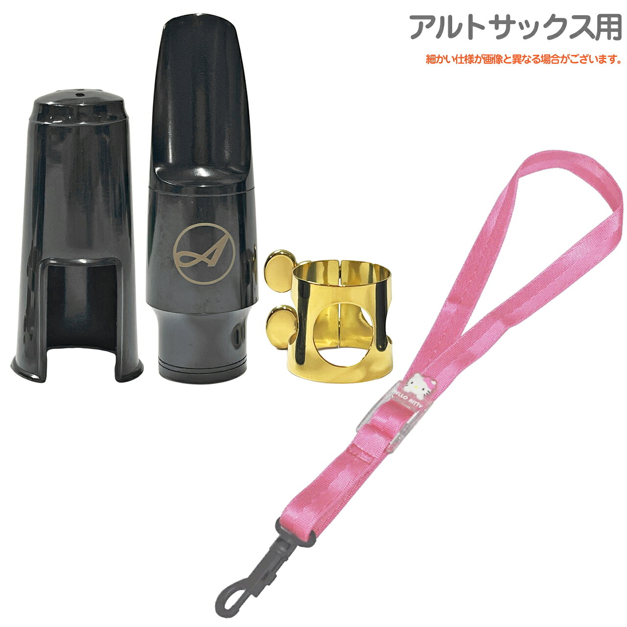 マウスピースはお手持ちの楽器のコルクの状態や個体差によって加工が必要な場合がございます。Antigua(アンティグア)のものでリガチャーとキャップも付属しています。リガチャーはもともと変色なども多い安価なものです。長期在庫のアウトレット。パッケージなし。シワ、多少の汚れなどがある場合がございます。(すべてではありませんがキティのリボンの色移りなどもあり...) 兼用のストラップになりますので楽器のセッティングによってはご使用いただけない場合もあるかもしれません。(テナーでストラップをすごく長くする長身の方など。)返品交換不可。基本的にはセルマーの通常のブラックのものと同じで、ハローキティのフェイスチャームがついたピンク色。 &nbsp; &nbsp;スタンダードでシンプル。しっかり楽器を止める、スナップフックタイプのネックストラップです。 &nbsp; &nbsp; ノナカさんサイトではセルマーパリの製品ラインナップにありますが、ストラップ自体にはどこにもロゴなどはありませんでした...。 &nbsp; セルマーといえばサックスの最高峰、みんなの憧れ。 &nbsp; せめてストラップだけでも...というくらい安いですが、別途掲載しているブラックのセルマーストラップも偽物ではありませんのでご安心下さい。 &nbsp; セルマー純正品としては別にあり、そちらはメーカー希望小売価格として5千円弱くらいです。 &nbsp; こちらはセルマーの代理店であるメーカーさんのオリジナル品ですので値段が安いです。 &nbsp; キティバージョンはブラックも別途あります。(通常のブラックとも別でキティのブラックバージョンとして存在している。) &nbsp; &nbsp; &nbsp; サックスのストラップには色々な種類があり、また兼用、専用などございます。 &nbsp; こちらはアルトサックス、テナーサックス、ソプラノサックス兼用のネックストラップです。 &nbsp; ネックストラップとしてスタンダードなものがこちらのタイプ。 &nbsp; 楽器に止める箇所の部品には大きくわけて2種類あり、それがスナップフックタイプとかぎ形フックタイプです。こちらはスナップフックタイプ。ひっかけるだけのかぎ形は簡単に取り外しができますが、こちらはしっかり楽器を止める機能で安心です。 &nbsp; &nbsp; &nbsp; こちらはスタンダードなネックストラップですが、例えば千円以下の商品などと比較すると、ストラップ部分がやわらかく首がチクチクしないと思います。安い商品は素材もチープであったりするので、ナイロン部分が硬くフィットしにくいものも多いです。さすが管楽器メーカーさんが出しているだけあり、最低限のクオリティは守られている印象です。 &nbsp; 軽くて使いやすいです。 &nbsp; 長さ調整ももちろん可能です。 &nbsp; &nbsp; &nbsp; Soprano Alto Tenor saxophone Snap Hook SAX STRAP　ソプラノサクソフォン アルトサクソフォン テナーサクソフォン ナイロン スナップフック&nbsp; サックスストラップ ■サクソフォン 管楽器 木管楽器 楽器 アクセサリー ■演奏時首にかけるストラップ ■スナップフックタイプ ■カラーラインナップ：黒色 ブラック、ピンク(PINK) ■長さ調節可能※細かい仕様が画像と異なる場合あり。　