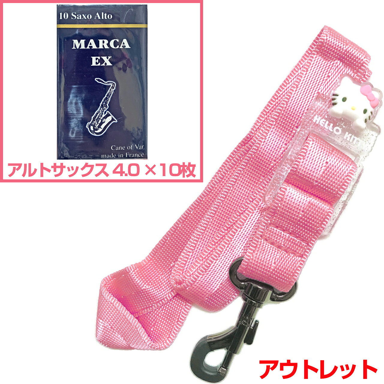 MARCAのリードはアルトサックス用エクセルの4.0が10枚です。旧パッケージのタイプでパッケージなどに破れなどがあるアウトレット製品です。 &nbsp;長期在庫のアウトレット。パッケージなし。シワ、多少の汚れなどがある場合がございます。(すべてではありませんがキティのリボンの色移りなどもあり...) 兼用のストラップになりますので楽器のセッティングによってはご使用いただけない場合もあるかもしれません。(テナーでストラップをすごく長くする長身の方など。)返品交換不可。基本的にはセルマーの通常のブラックのものと同じで、ハローキティのフェイスチャームがついたピンク色。 &nbsp; &nbsp;スタンダードでシンプル。しっかり楽器を止める、スナップフックタイプのネックストラップです。 &nbsp; &nbsp; ノナカさんサイトではセルマーパリの製品ラインナップにありますが、ストラップ自体にはどこにもロゴなどはありませんでした...。 &nbsp; セルマーといえばサックスの最高峰、みんなの憧れ。 &nbsp; せめてストラップだけでも...というくらい安いですが、別途掲載しているブラックのセルマーストラップも偽物ではありませんのでご安心下さい。 &nbsp; セルマー純正品としては別にあり、そちらはメーカー希望小売価格として5千円弱くらいです。 &nbsp; こちらはセルマーの代理店であるメーカーさんのオリジナル品ですので値段が安いです。 &nbsp; キティバージョンはブラックも別途あります。(通常のブラックとも別でキティのブラックバージョンとして存在している。) &nbsp; &nbsp; &nbsp; サックスのストラップには色々な種類があり、また兼用、専用などございます。 &nbsp; こちらはアルトサックス、テナーサックス、ソプラノサックス兼用のネックストラップです。 &nbsp; ネックストラップとしてスタンダードなものがこちらのタイプ。 &nbsp; 楽器に止める箇所の部品には大きくわけて2種類あり、それがスナップフックタイプとかぎ形フックタイプです。こちらはスナップフックタイプ。ひっかけるだけのかぎ形は簡単に取り外しができますが、こちらはしっかり楽器を止める機能で安心です。 &nbsp; &nbsp; &nbsp; こちらはスタンダードなネックストラップですが、例えば千円以下の商品などと比較すると、ストラップ部分がやわらかく首がチクチクしないと思います。安い商品は素材もチープであったりするので、ナイロン部分が硬くフィットしにくいものも多いです。さすが管楽器メーカーさんが出しているだけあり、最低限のクオリティは守られている印象です。 &nbsp; 軽くて使いやすいです。 &nbsp; 長さ調整ももちろん可能です。 &nbsp; &nbsp; &nbsp; Soprano Alto Tenor saxophone Snap Hook SAX STRAP　ソプラノサクソフォン アルトサクソフォン テナーサクソフォン ナイロン スナップフック&nbsp; サックスストラップ ■サクソフォン 管楽器 木管楽器 楽器 アクセサリー ■演奏時首にかけるストラップ ■スナップフックタイプ ■カラーラインナップ：黒色 ブラック、ピンク(PINK) ■長さ調節可能※細かい仕様が画像と異なる場合あり。　