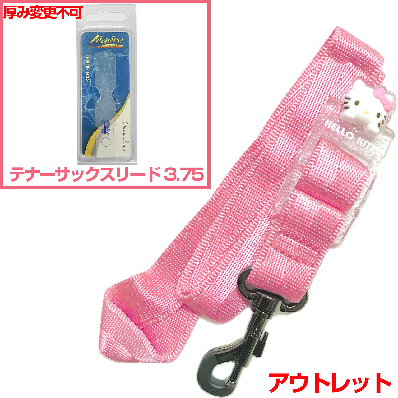 &nbsp;長期在庫のアウトレット。パッケージなし。シワ、多少の汚れなどがある場合がございます。(すべてではありませんがキティのリボンの色移りなどもあり...) 兼用のストラップになりますので楽器のセッティングによってはご使用いただけない場合もあるかもしれません。(テナーでストラップをすごく長くする長身の方など。)返品交換不可。基本的にはセルマーの通常のブラックのものと同じで、ハローキティのフェイスチャームがついたピンク色。 &nbsp; &nbsp;スタンダードでシンプル。しっかり楽器を止める、スナップフックタイプのネックストラップです。 &nbsp; &nbsp; ノナカさんサイトではセルマーパリの製品ラインナップにありますが、ストラップ自体にはどこにもロゴなどはありませんでした...。 &nbsp; セルマーといえばサックスの最高峰、みんなの憧れ。 &nbsp; せめてストラップだけでも...というくらい安いですが、別途掲載しているブラックのセルマーストラップも偽物ではありませんのでご安心下さい。 &nbsp; セルマー純正品としては別にあり、そちらはメーカー希望小売価格として5千円弱くらいです。 &nbsp; こちらはセルマーの代理店であるメーカーさんのオリジナル品ですので値段が安いです。 &nbsp; キティバージョンはブラックも別途あります。(通常のブラックとも別でキティのブラックバージョンとして存在している。) &nbsp; &nbsp; &nbsp; サックスのストラップには色々な種類があり、また兼用、専用などございます。 &nbsp; こちらはアルトサックス、テナーサックス、ソプラノサックス兼用のネックストラップです。 &nbsp; ネックストラップとしてスタンダードなものがこちらのタイプ。 &nbsp; 楽器に止める箇所の部品には大きくわけて2種類あり、それがスナップフックタイプとかぎ形フックタイプです。こちらはスナップフックタイプ。ひっかけるだけのかぎ形は簡単に取り外しができますが、こちらはしっかり楽器を止める機能で安心です。 &nbsp; &nbsp; &nbsp; こちらはスタンダードなネックストラップですが、例えば千円以下の商品などと比較すると、ストラップ部分がやわらかく首がチクチクしないと思います。安い商品は素材もチープであったりするので、ナイロン部分が硬くフィットしにくいものも多いです。さすが管楽器メーカーさんが出しているだけあり、最低限のクオリティは守られている印象です。 &nbsp; 軽くて使いやすいです。 &nbsp; 長さ調整ももちろん可能です。 &nbsp; &nbsp; &nbsp; Soprano Alto Tenor saxophone Snap Hook SAX STRAP　ソプラノサクソフォン アルトサクソフォン テナーサクソフォン ナイロン スナップフック&nbsp; サックスストラップ ■サクソフォン 管楽器 木管楽器 楽器 アクセサリー ■演奏時首にかけるストラップ ■スナップフックタイプ ■カラーラインナップ：黒色 ブラック、ピンク(PINK) ■長さ調節可能※細かい仕様が画像と異なる場合あり。　