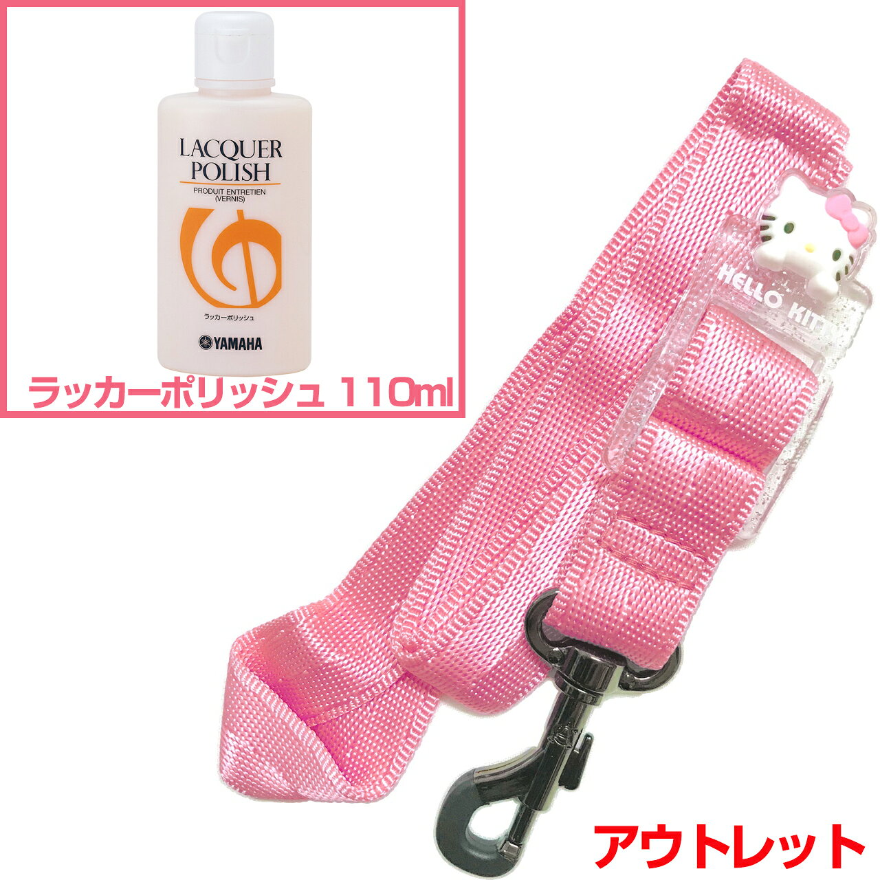 &nbsp;長期在庫のアウトレット。パッケージなし。シワ、多少の汚れなどがある場合がございます。(すべてではありませんがキティのリボンの色移りなどもあり...) 兼用のストラップになりますので楽器のセッティングによってはご使用いただけない場合もあるかもしれません。(テナーでストラップをすごく長くする長身の方など。)返品交換不可。基本的にはセルマーの通常のブラックのものと同じで、ハローキティのフェイスチャームがついたピンク色。 &nbsp; &nbsp;スタンダードでシンプル。しっかり楽器を止める、スナップフックタイプのネックストラップです。 &nbsp; &nbsp; ノナカさんサイトではセルマーパリの製品ラインナップにありますが、ストラップ自体にはどこにもロゴなどはありませんでした...。 &nbsp; セルマーといえばサックスの最高峰、みんなの憧れ。 &nbsp; せめてストラップだけでも...というくらい安いですが、別途掲載しているブラックのセルマーストラップも偽物ではありませんのでご安心下さい。 &nbsp; セルマー純正品としては別にあり、そちらはメーカー希望小売価格として5千円弱くらいです。 &nbsp; こちらはセルマーの代理店であるメーカーさんのオリジナル品ですので値段が安いです。 &nbsp; キティバージョンはブラックも別途あります。(通常のブラックとも別でキティのブラックバージョンとして存在している。) &nbsp; &nbsp; &nbsp; サックスのストラップには色々な種類があり、また兼用、専用などございます。 &nbsp; こちらはアルトサックス、テナーサックス、ソプラノサックス兼用のネックストラップです。 &nbsp; ネックストラップとしてスタンダードなものがこちらのタイプ。 &nbsp; 楽器に止める箇所の部品には大きくわけて2種類あり、それがスナップフックタイプとかぎ形フックタイプです。こちらはスナップフックタイプ。ひっかけるだけのかぎ形は簡単に取り外しができますが、こちらはしっかり楽器を止める機能で安心です。 &nbsp; &nbsp; &nbsp; こちらはスタンダードなネックストラップですが、例えば千円以下の商品などと比較すると、ストラップ部分がやわらかく首がチクチクしないと思います。安い商品は素材もチープであったりするので、ナイロン部分が硬くフィットしにくいものも多いです。さすが管楽器メーカーさんが出しているだけあり、最低限のクオリティは守られている印象です。 &nbsp; 軽くて使いやすいです。 &nbsp; 長さ調整ももちろん可能です。 &nbsp; &nbsp; &nbsp; Soprano Alto Tenor saxophone Snap Hook SAX STRAP　ソプラノサクソフォン アルトサクソフォン テナーサクソフォン ナイロン スナップフック&nbsp; サックスストラップ ■サクソフォン 管楽器 木管楽器 楽器 アクセサリー ■演奏時首にかけるストラップ ■スナップフックタイプ ■カラーラインナップ：黒色 ブラック、ピンク(PINK) ■長さ調節可能※細かい仕様が画像と異なる場合あり。　