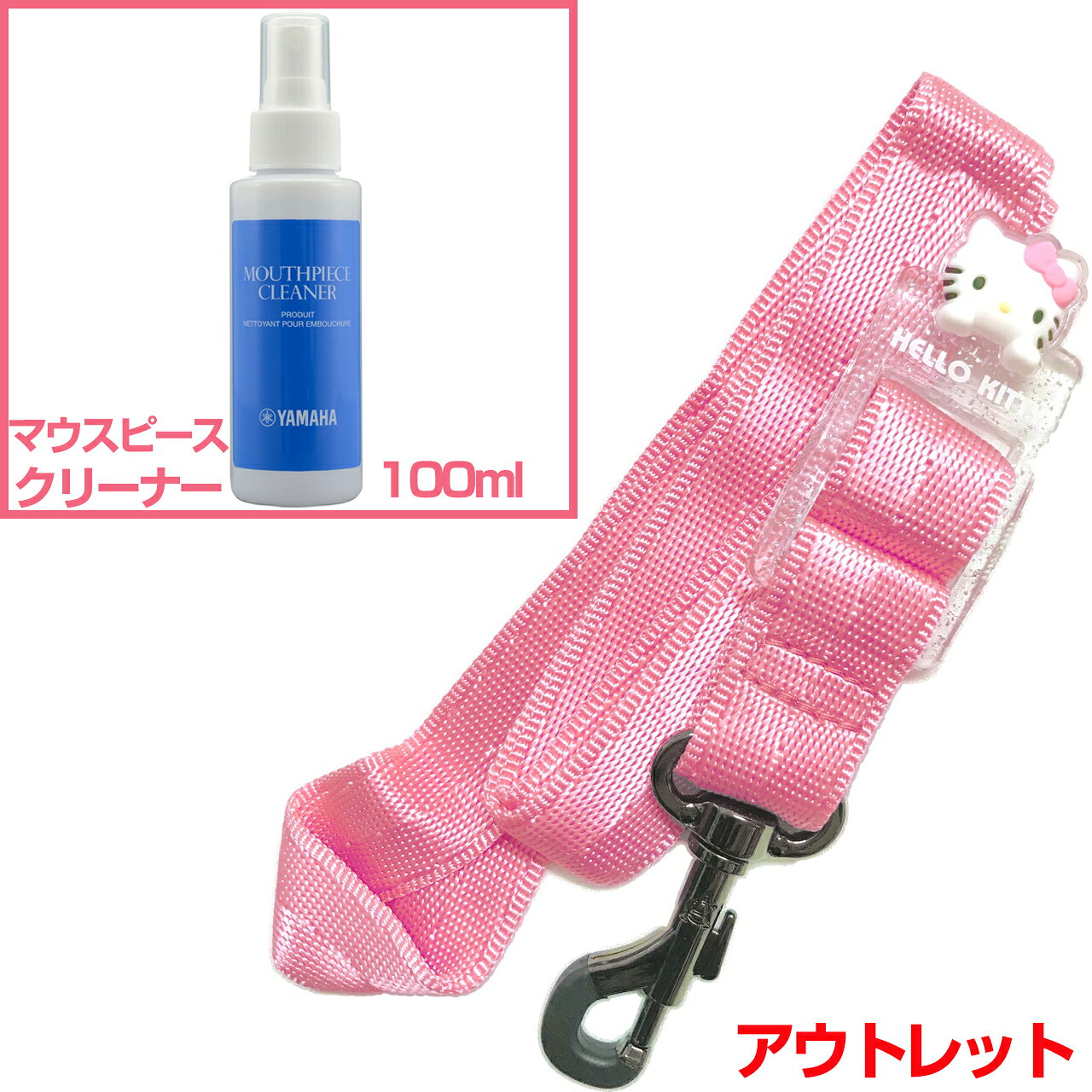 &nbsp;長期在庫のアウトレット。パッケージなし。シワ、多少の汚れなどがある場合がございます。(すべてではありませんがキティのリボンの色移りなどもあり...) 兼用のストラップになりますので楽器のセッティングによってはご使用いただけない場合もあるかもしれません。(テナーでストラップをすごく長くする長身の方など。)返品交換不可。基本的にはセルマーの通常のブラックのものと同じで、ハローキティのフェイスチャームがついたピンク色。 &nbsp; &nbsp;スタンダードでシンプル。しっかり楽器を止める、スナップフックタイプのネックストラップです。 &nbsp; &nbsp; ノナカさんサイトではセルマーパリの製品ラインナップにありますが、ストラップ自体にはどこにもロゴなどはありませんでした...。 &nbsp; セルマーといえばサックスの最高峰、みんなの憧れ。 &nbsp; せめてストラップだけでも...というくらい安いですが、別途掲載しているブラックのセルマーストラップも偽物ではありませんのでご安心下さい。 &nbsp; セルマー純正品としては別にあり、そちらはメーカー希望小売価格として5千円弱くらいです。 &nbsp; こちらはセルマーの代理店であるメーカーさんのオリジナル品ですので値段が安いです。 &nbsp; キティバージョンはブラックも別途あります。(通常のブラックとも別でキティのブラックバージョンとして存在している。) &nbsp; &nbsp; &nbsp; サックスのストラップには色々な種類があり、また兼用、専用などございます。 &nbsp; こちらはアルトサックス、テナーサックス、ソプラノサックス兼用のネックストラップです。 &nbsp; ネックストラップとしてスタンダードなものがこちらのタイプ。 &nbsp; 楽器に止める箇所の部品には大きくわけて2種類あり、それがスナップフックタイプとかぎ形フックタイプです。こちらはスナップフックタイプ。ひっかけるだけのかぎ形は簡単に取り外しができますが、こちらはしっかり楽器を止める機能で安心です。 &nbsp; &nbsp; &nbsp; こちらはスタンダードなネックストラップですが、例えば千円以下の商品などと比較すると、ストラップ部分がやわらかく首がチクチクしないと思います。安い商品は素材もチープであったりするので、ナイロン部分が硬くフィットしにくいものも多いです。さすが管楽器メーカーさんが出しているだけあり、最低限のクオリティは守られている印象です。 &nbsp; 軽くて使いやすいです。 &nbsp; 長さ調整ももちろん可能です。 &nbsp; &nbsp; &nbsp; Soprano Alto Tenor saxophone Snap Hook SAX STRAP　ソプラノサクソフォン アルトサクソフォン テナーサクソフォン ナイロン スナップフック&nbsp; サックスストラップ ■サクソフォン 管楽器 木管楽器 楽器 アクセサリー ■演奏時首にかけるストラップ ■スナップフックタイプ ■カラーラインナップ：黒色 ブラック、ピンク(PINK) ■長さ調節可能※細かい仕様が画像と異なる場合あり。　