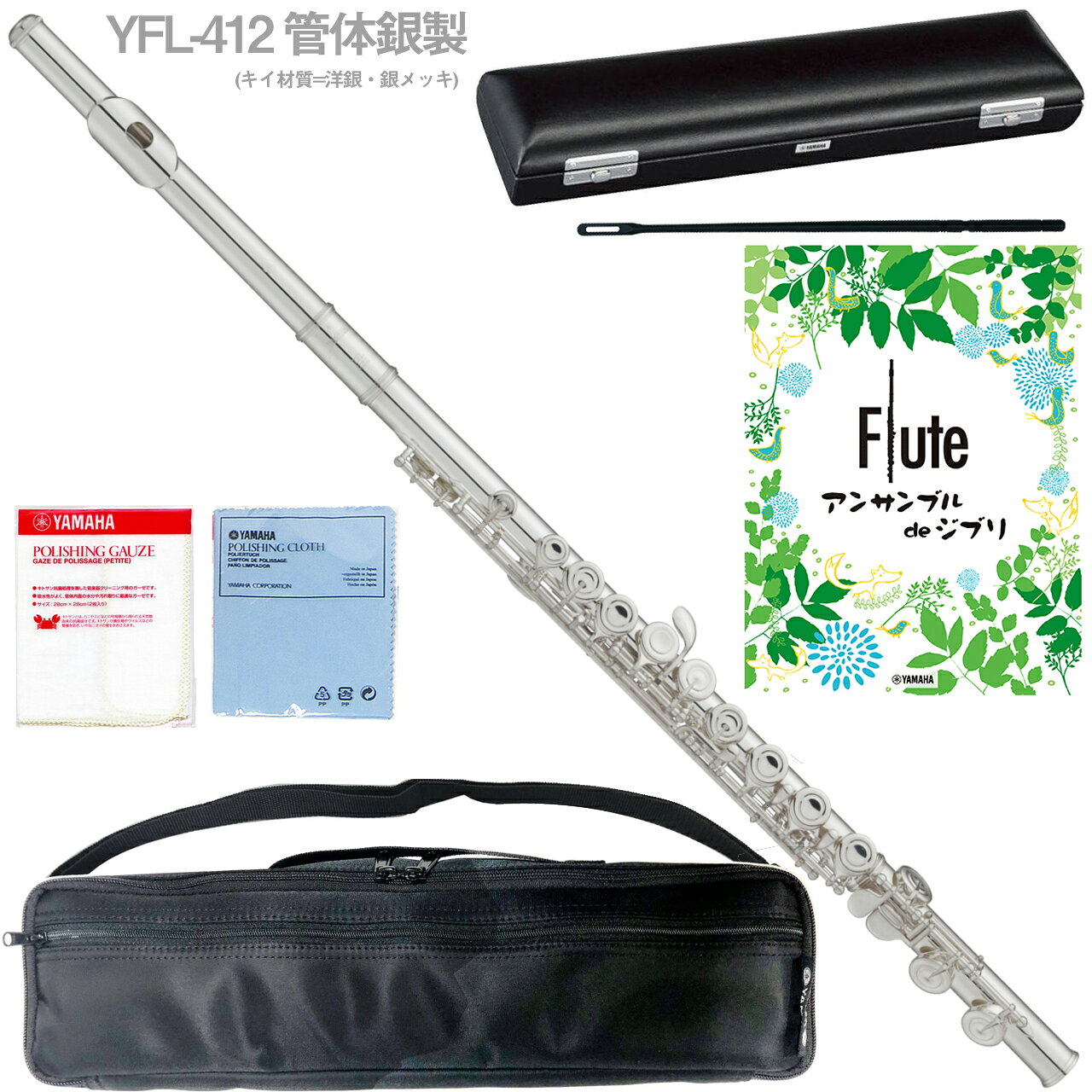 YAMAHA ヤマハ 5年保証サポート対象 YFL-412 フルート 頭部管 管体 銀製 管楽器 flute ジブリ セットT　以下対応不可 北海道 沖縄 離島 代引き
