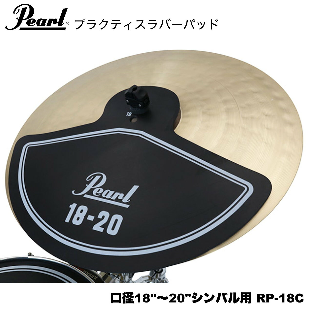 Pearl パール ラバーパッド 口径18