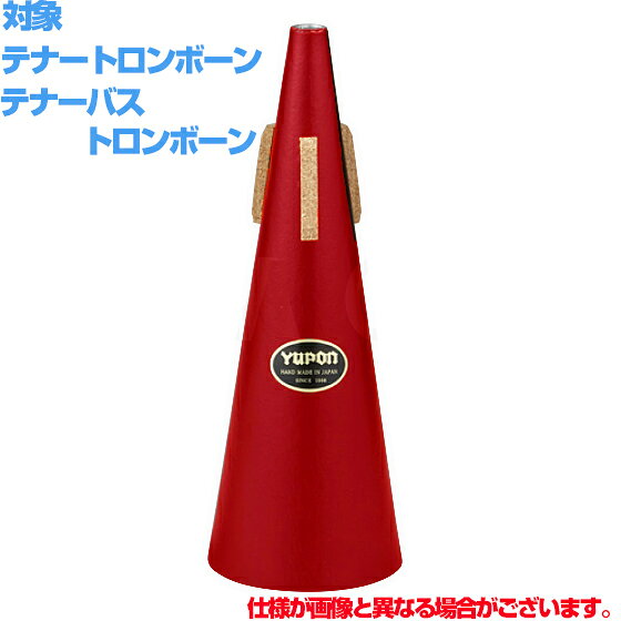 Yupon ユポン トロンボーン ストレート ミュート レッド 赤 Tenor trombone straig...