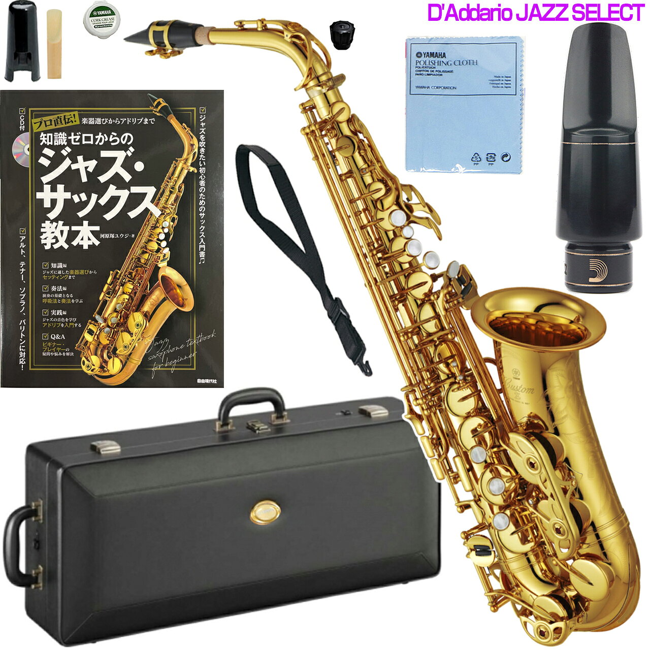 YAMAHA ヤマハ 5年保証対象 YAS-82Z アルトサックス ラッカー カスタムZ ジャズセレクト セットB　以下対応不可 北海道 沖縄 離島 代引き