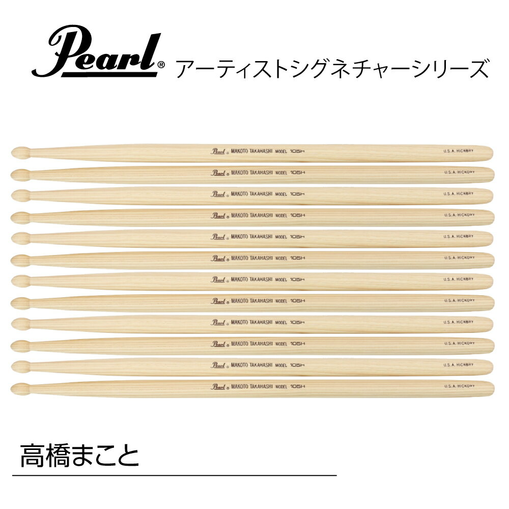 Pearl ( パール ) 105H 高橋まことモデル 1BOX/6ペア DRUM STICKS【105H】 ドラム スティック アーティスト シグネチャー